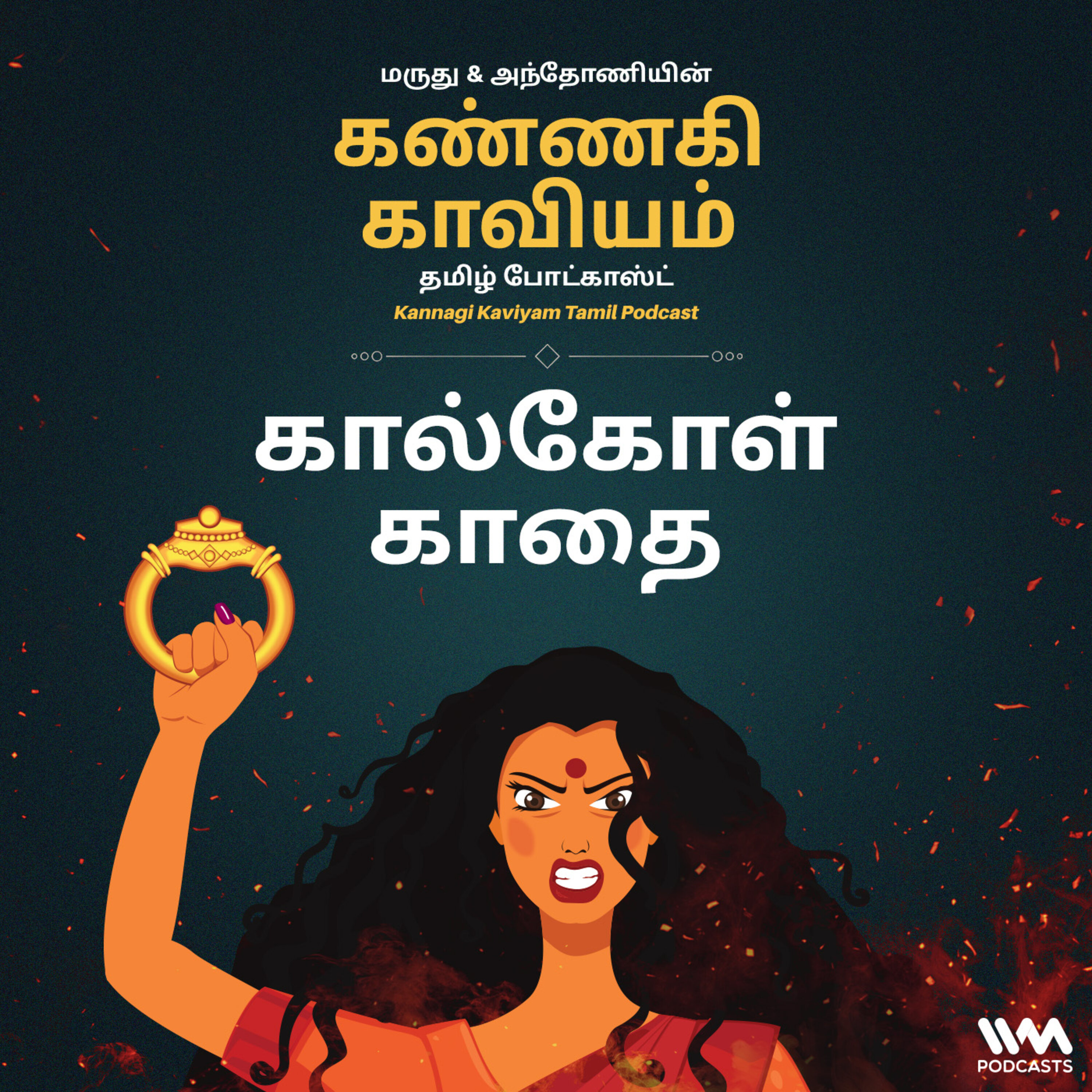 26. கால்கோள் காதை episode artwork