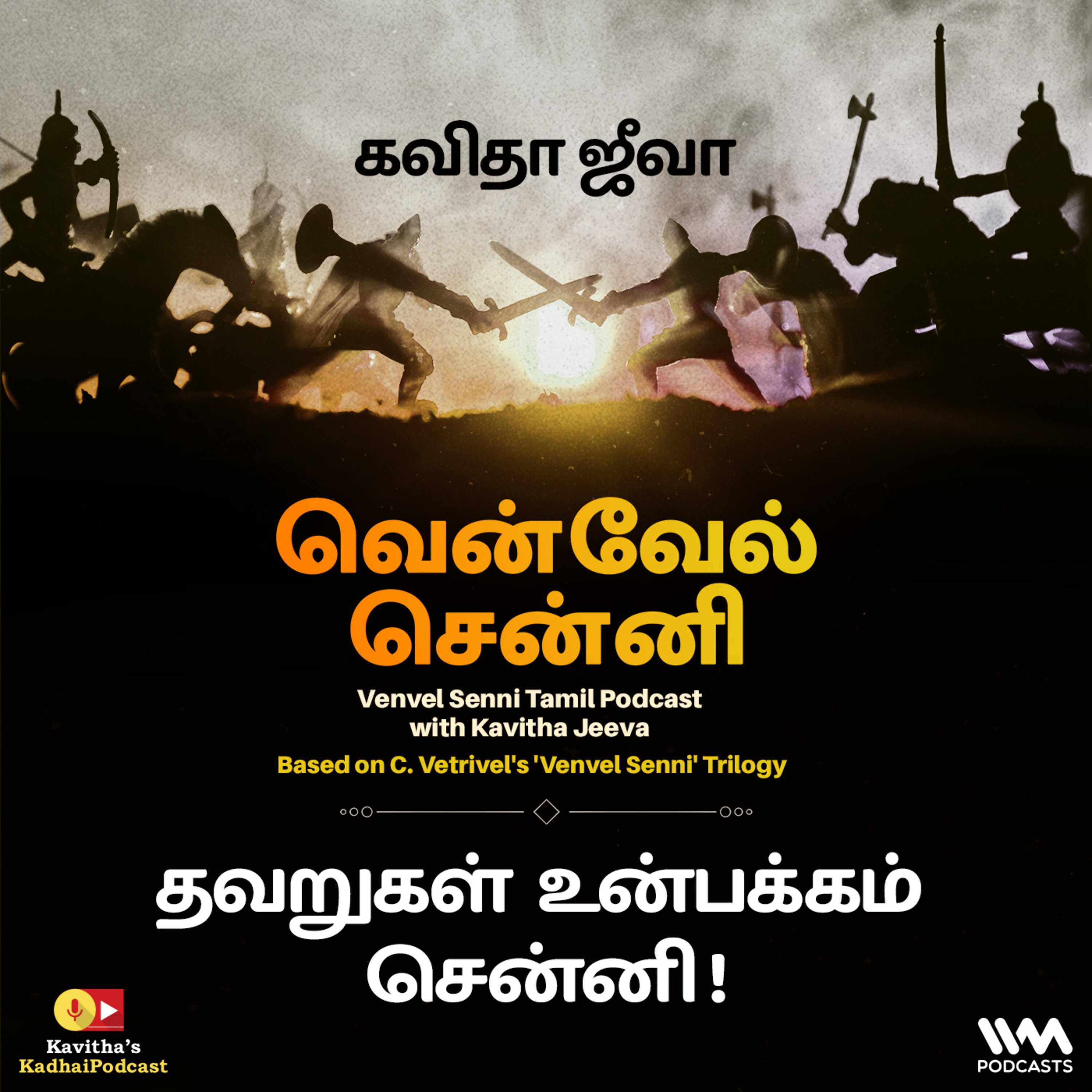 171. தவறுகள் உன்பக்கம் சென்னி ! 171. தவறுகள் உன்பக்கம் சென்னி !