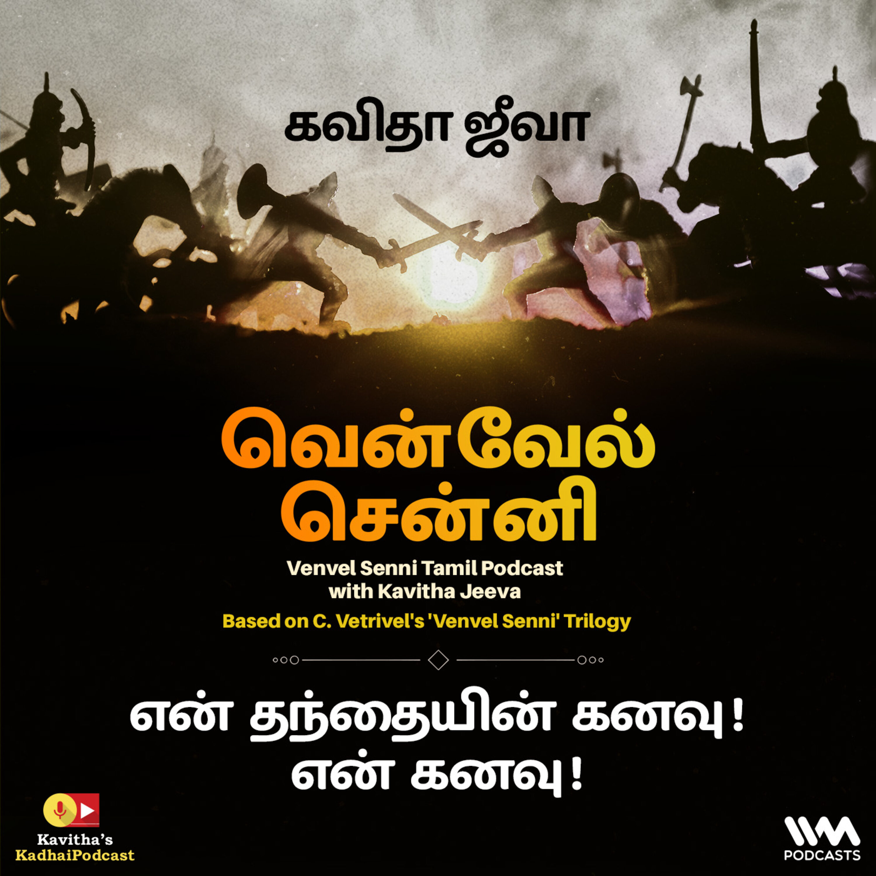 179. என் தந்தையின் கனவு ! என் கனவு ! 179. என் தந்தையின் கனவு ! என் கனவு !
