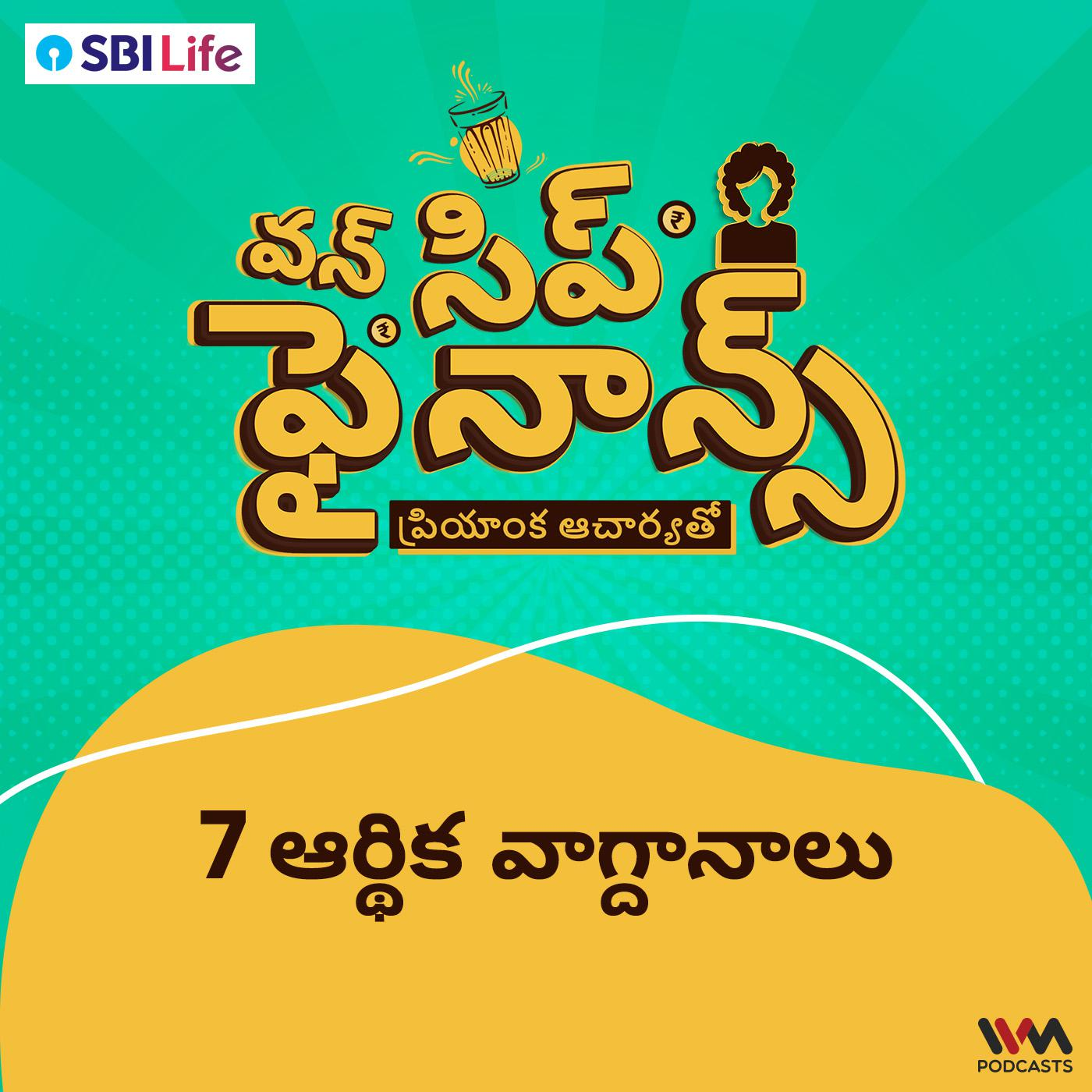 7 ఆర్థిక వాగ్దానాలు | 7 Financial Promises