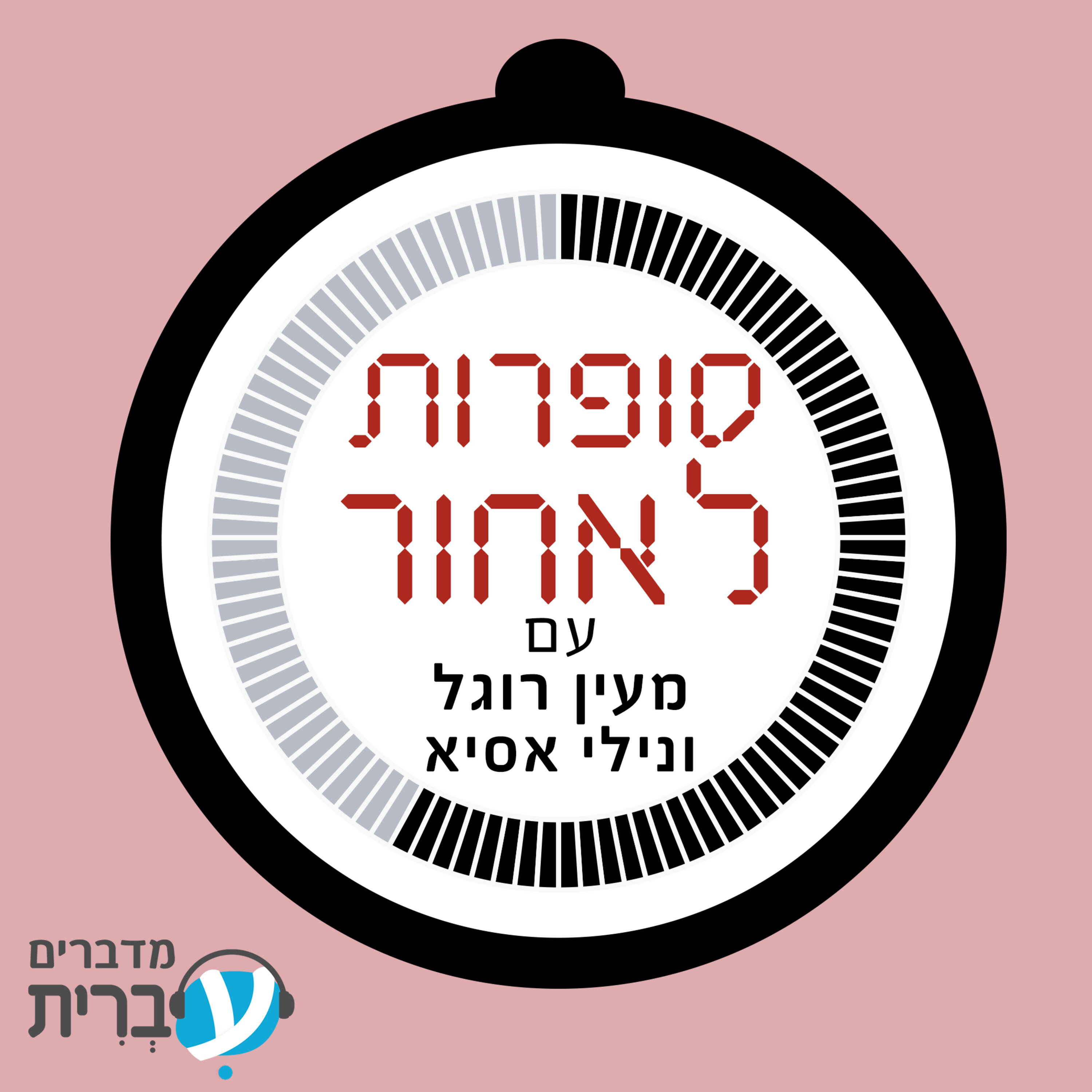4. “אין סודות בחברה” – פרק 2: האמצע