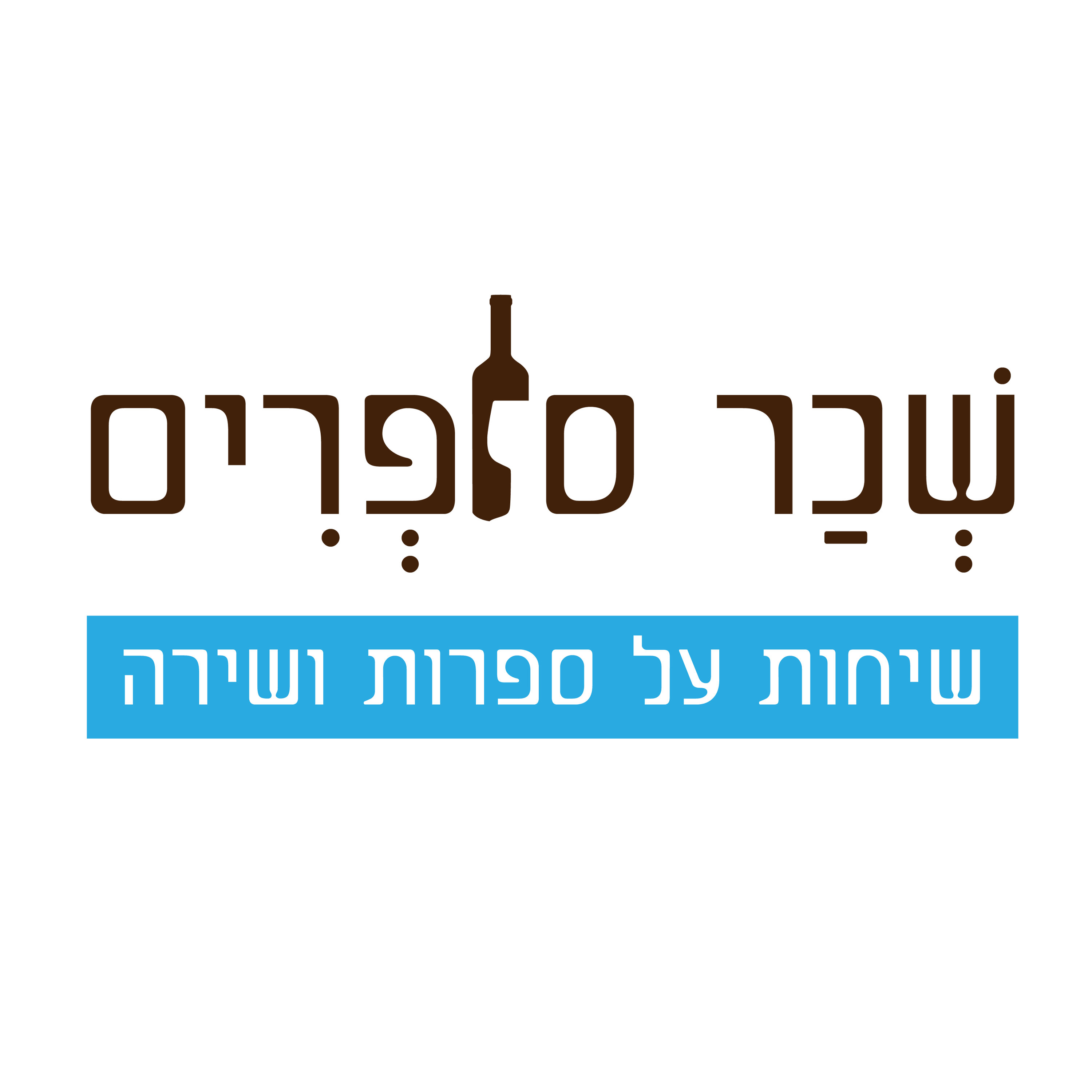 סוּפָה מהסהרה בִּשְׁמֵי הספרות | עם גלית דהן קרליבך (פרק 6) סוּפָה מהסהרה בִּשְׁמֵי הספרות | עם גלית דהן קרליבך (פרק 6)