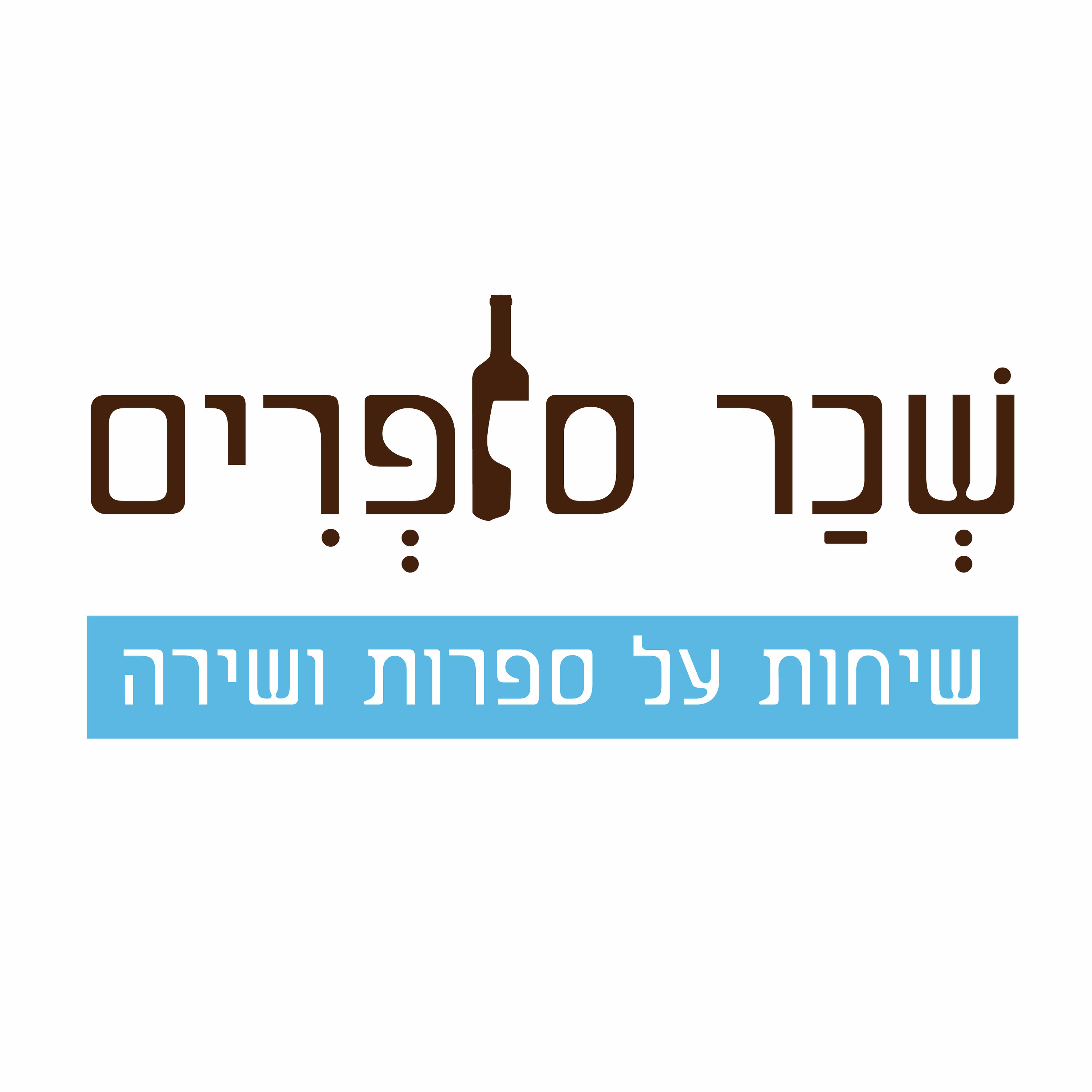 סופרים כבשים | שי גולדן (פרק 28) סופרים כבשים | שי גולדן (פרק 28)
