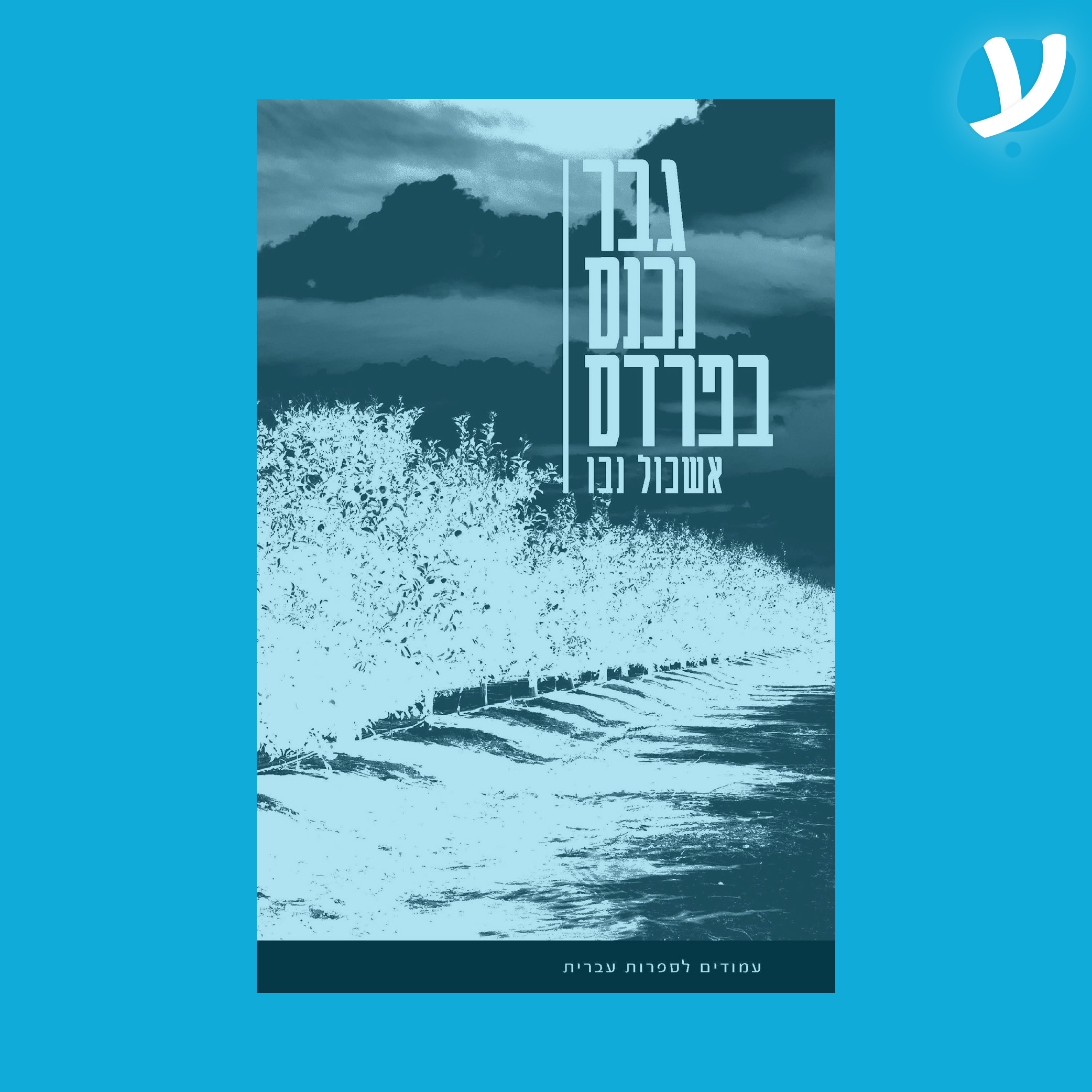 פרק 4. אשכול נבו מדבר על ״גבר נכנס בפרדס״