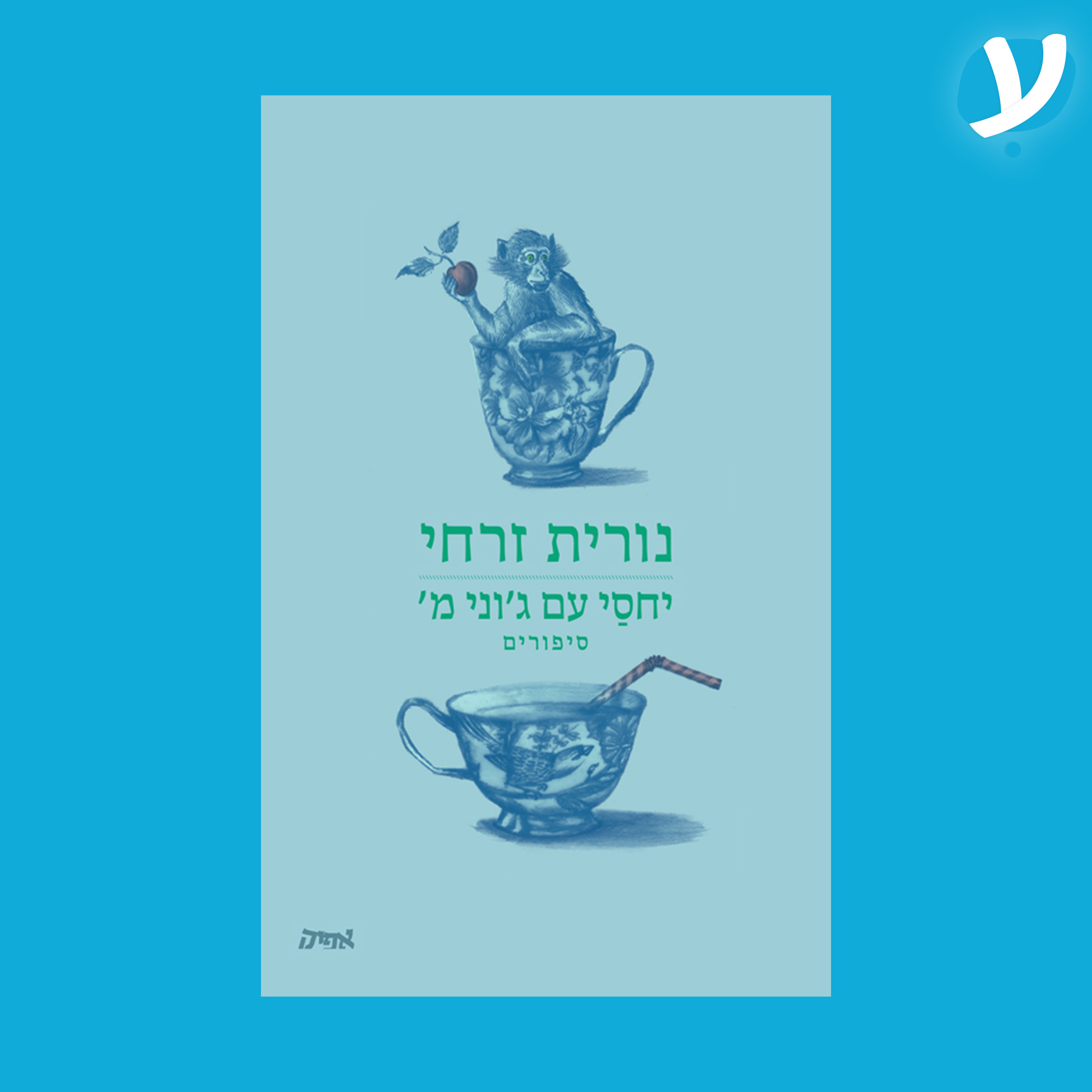 פרק 5. נורית זרחי מדברת על ״יחסי עם ג׳וני מ׳״