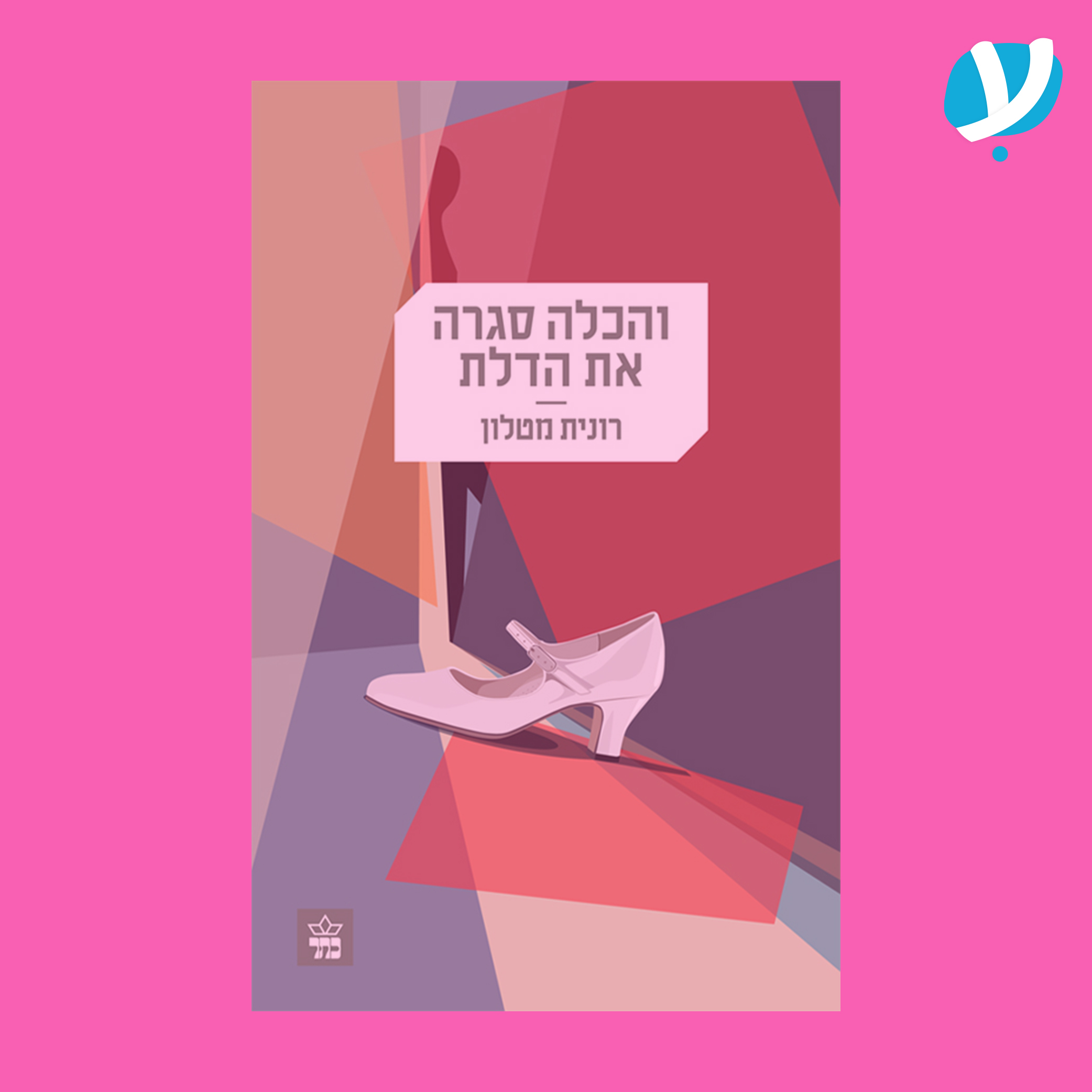 פרק 2. והכלה סגרה את הדלת / רונית מטלון ז״ל. אורח: דרור משעני