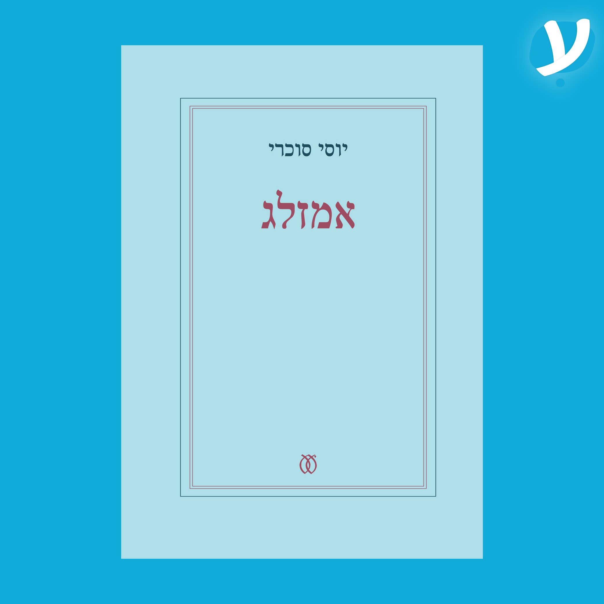 פרק 8. יוסי סוכרי מדבר על ״אמזלג״