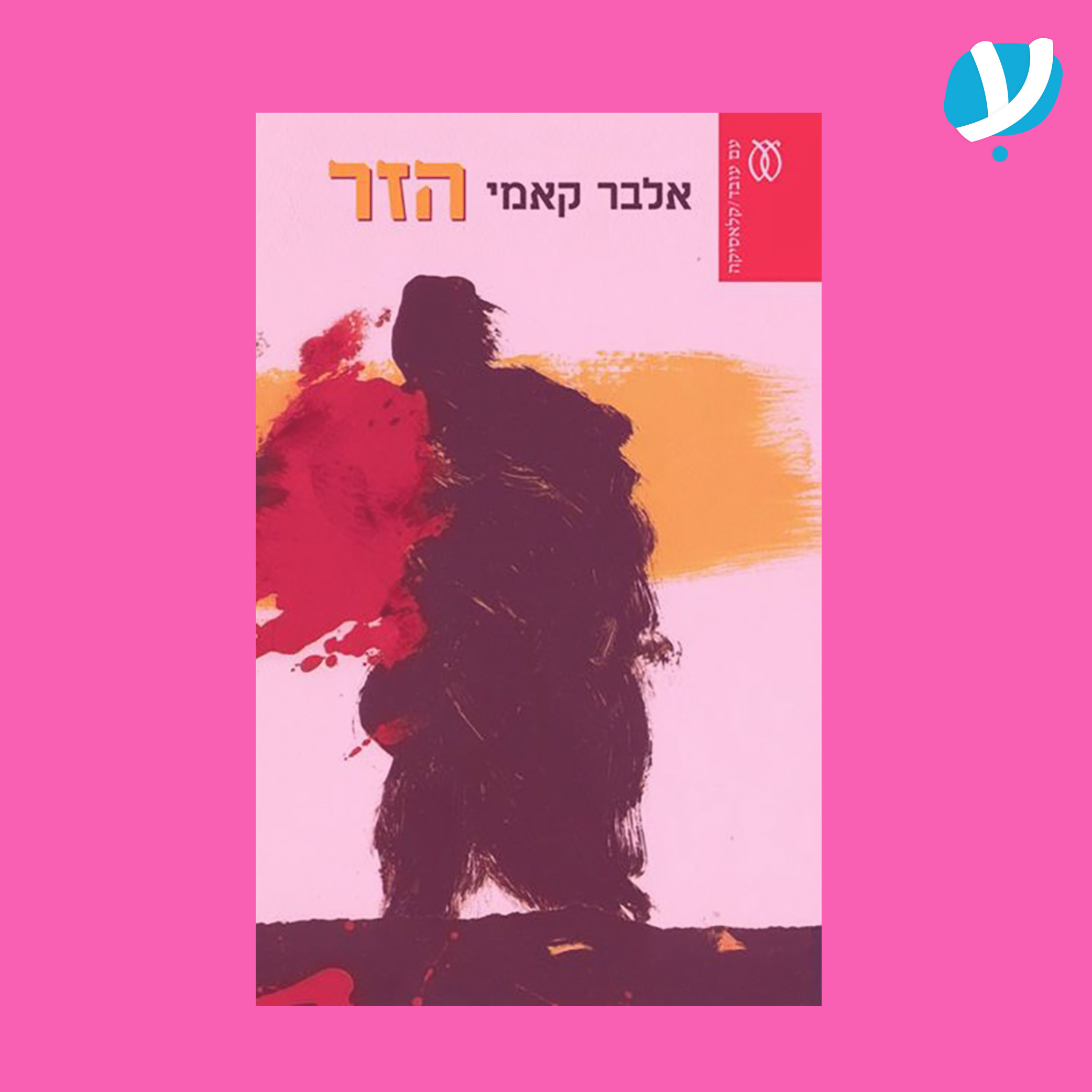 פרק 12. הזר / אלבר קאמי