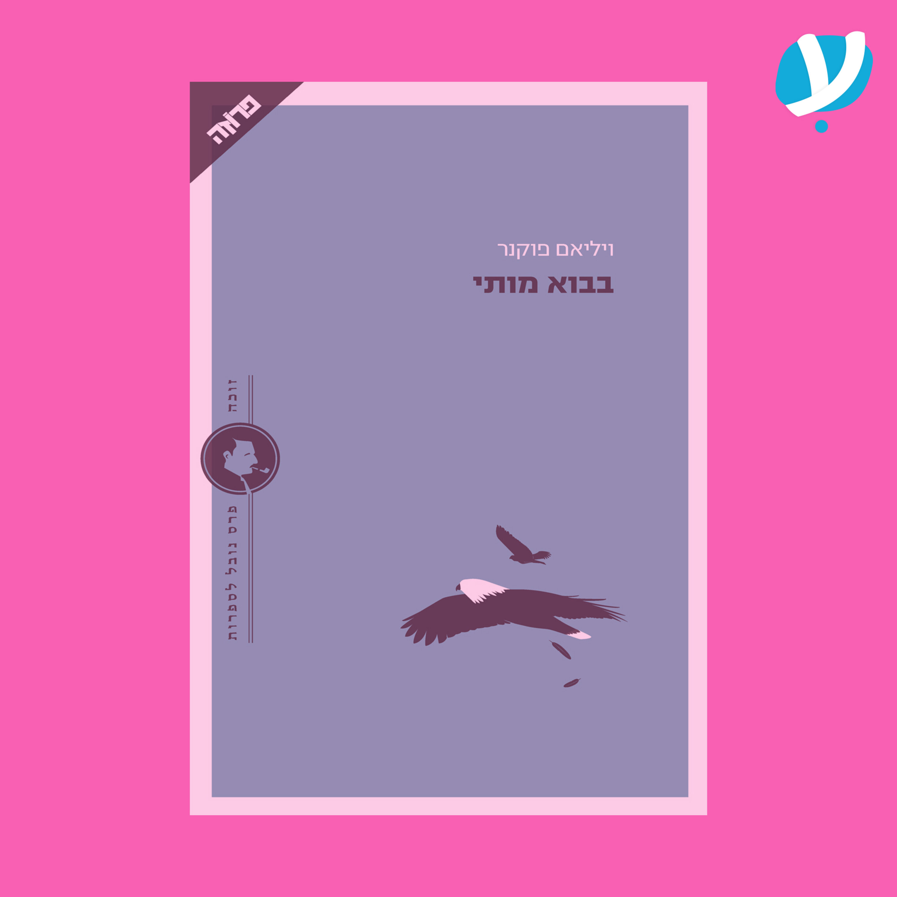 פרק 8. בבוא מותי (בשוכבי גוועת) / ויליאם פוקנר. אורח: א.ב יהושע פרק 8. בבוא מותי (בשוכבי גוועת) / ויליאם פוקנר. אורח: א.ב יהושע