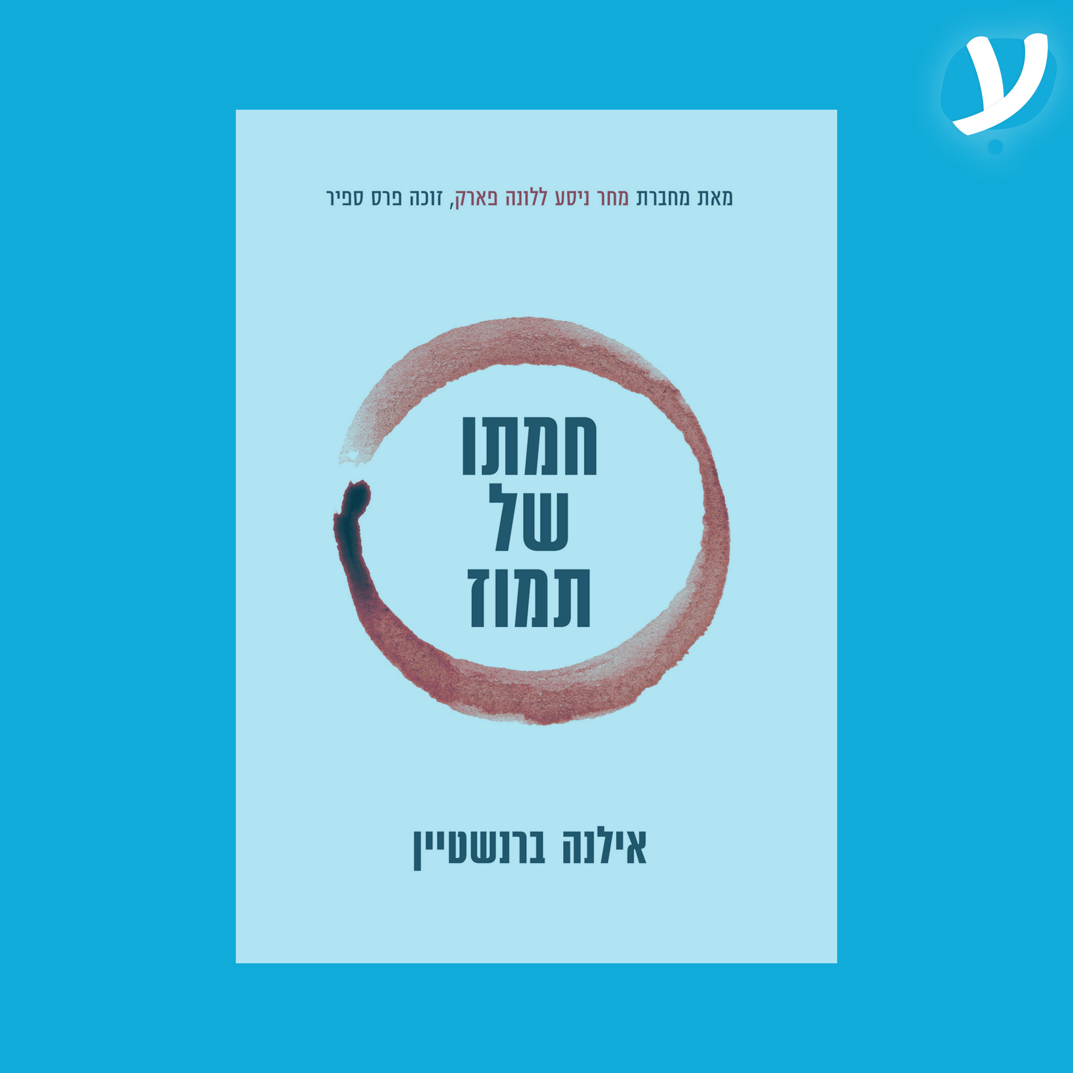 פרק 11. אילנה ברנשטיין מדברת על ״חמתו של תמוז״