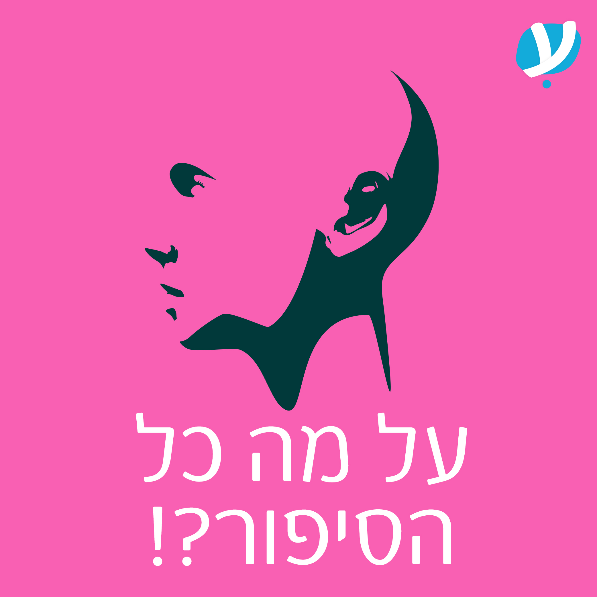על מה כל הסיפור?! - הטריילר