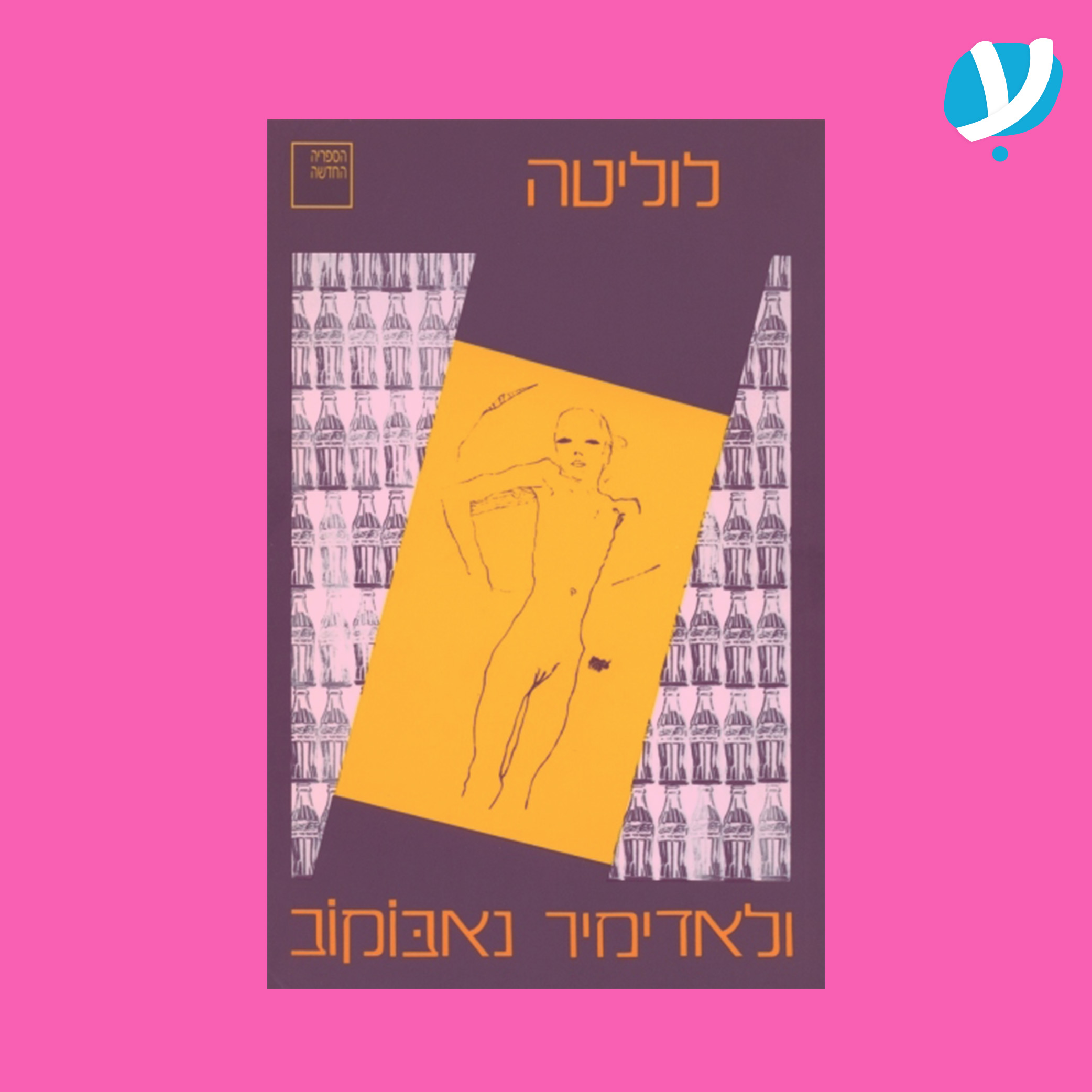 פרק 10. לוליטה / ולדימיר נבוקוב