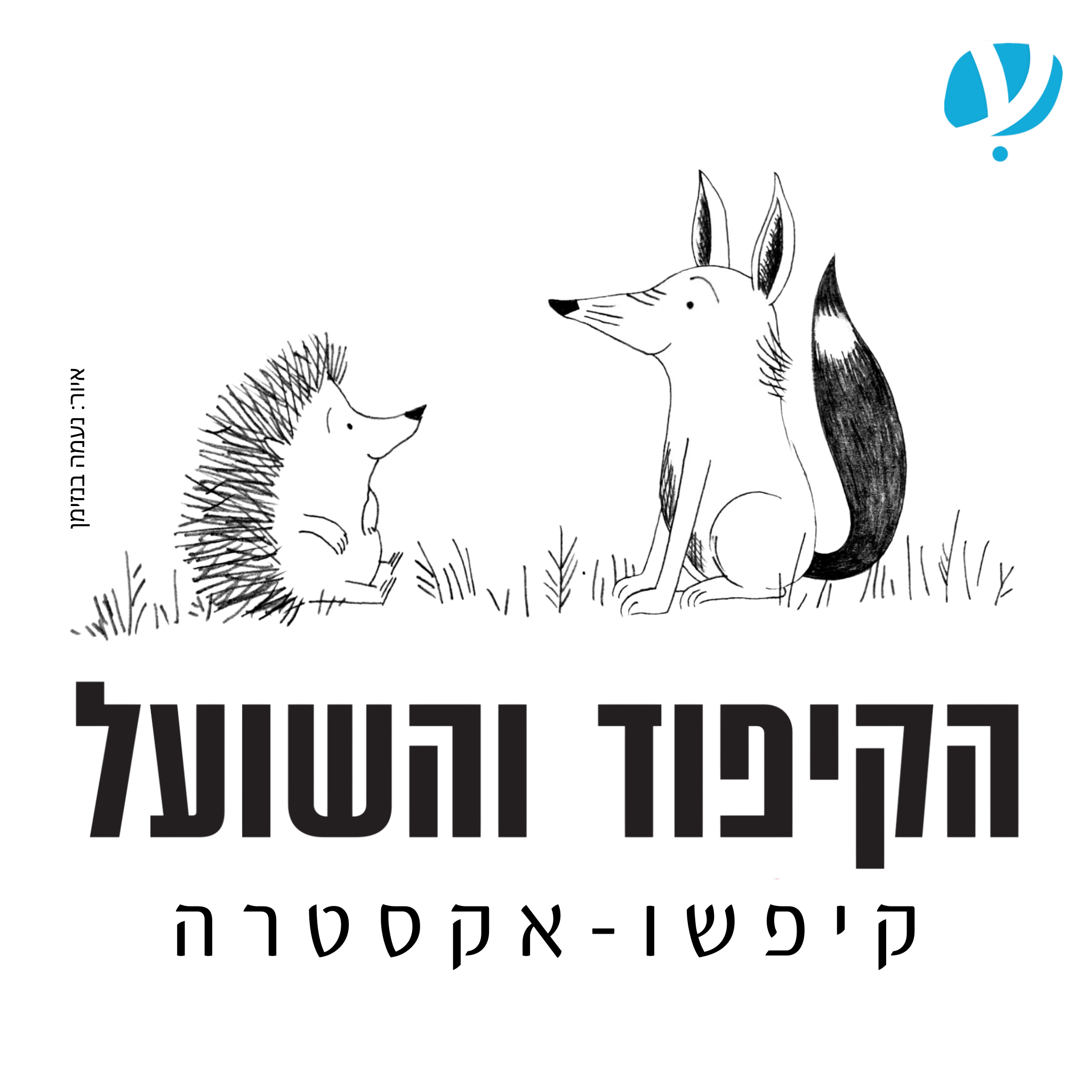 אתם שאלתם, הקיפוד והשועל (ואני) ענו