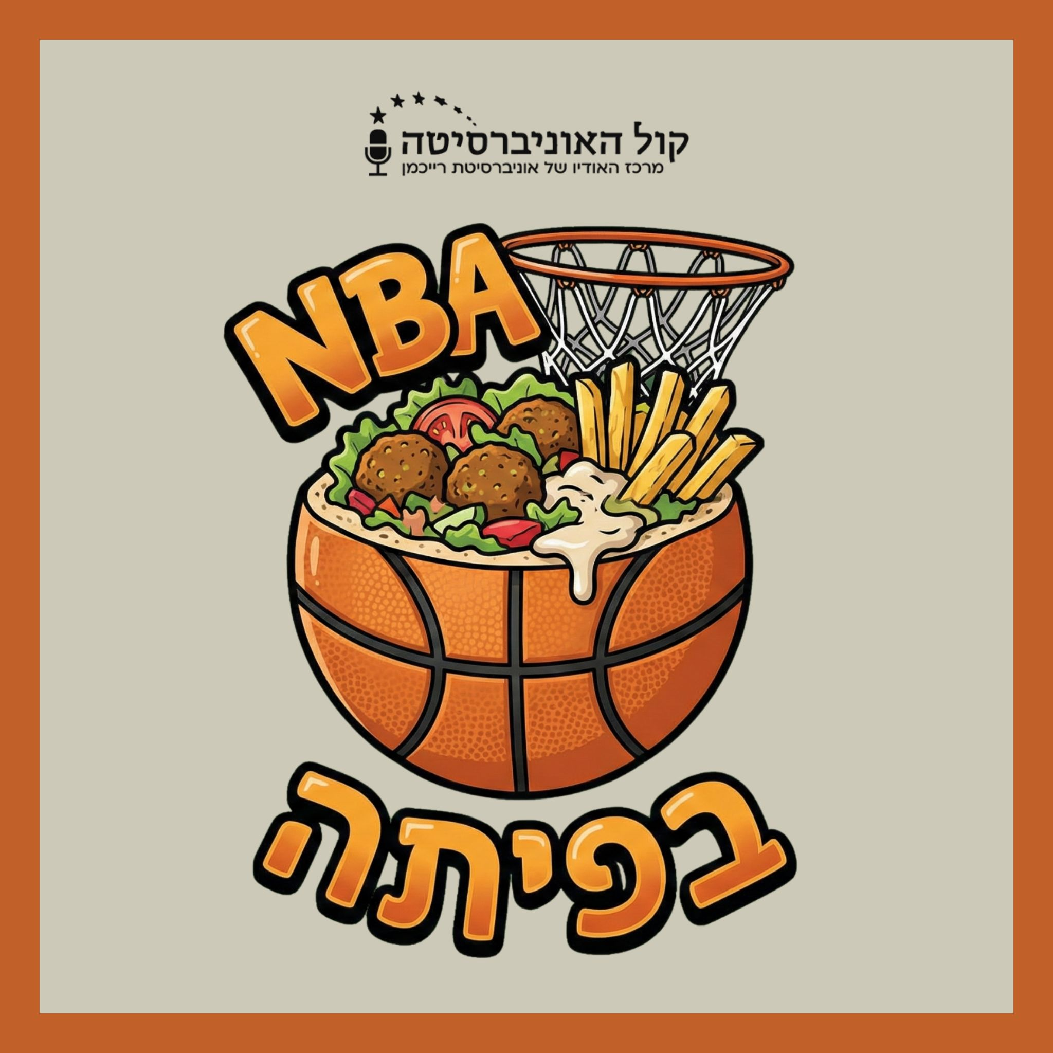 NBA בפיתה פרק 12 - שבוע היכרות