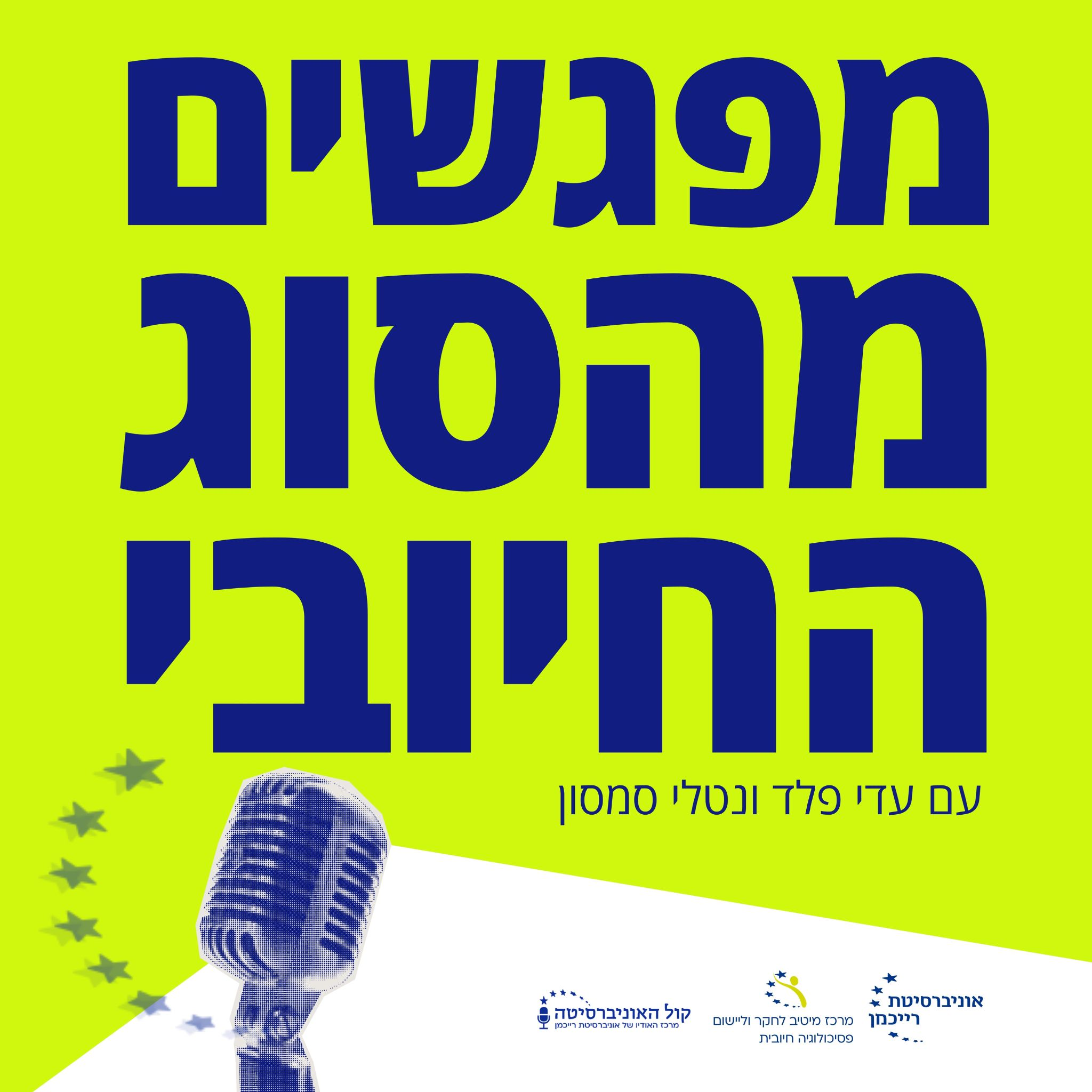 להאיר את הרי החושך: עדי פלד ונטלי סמסון מארחות את פרופ׳ יוסי לוי בלז