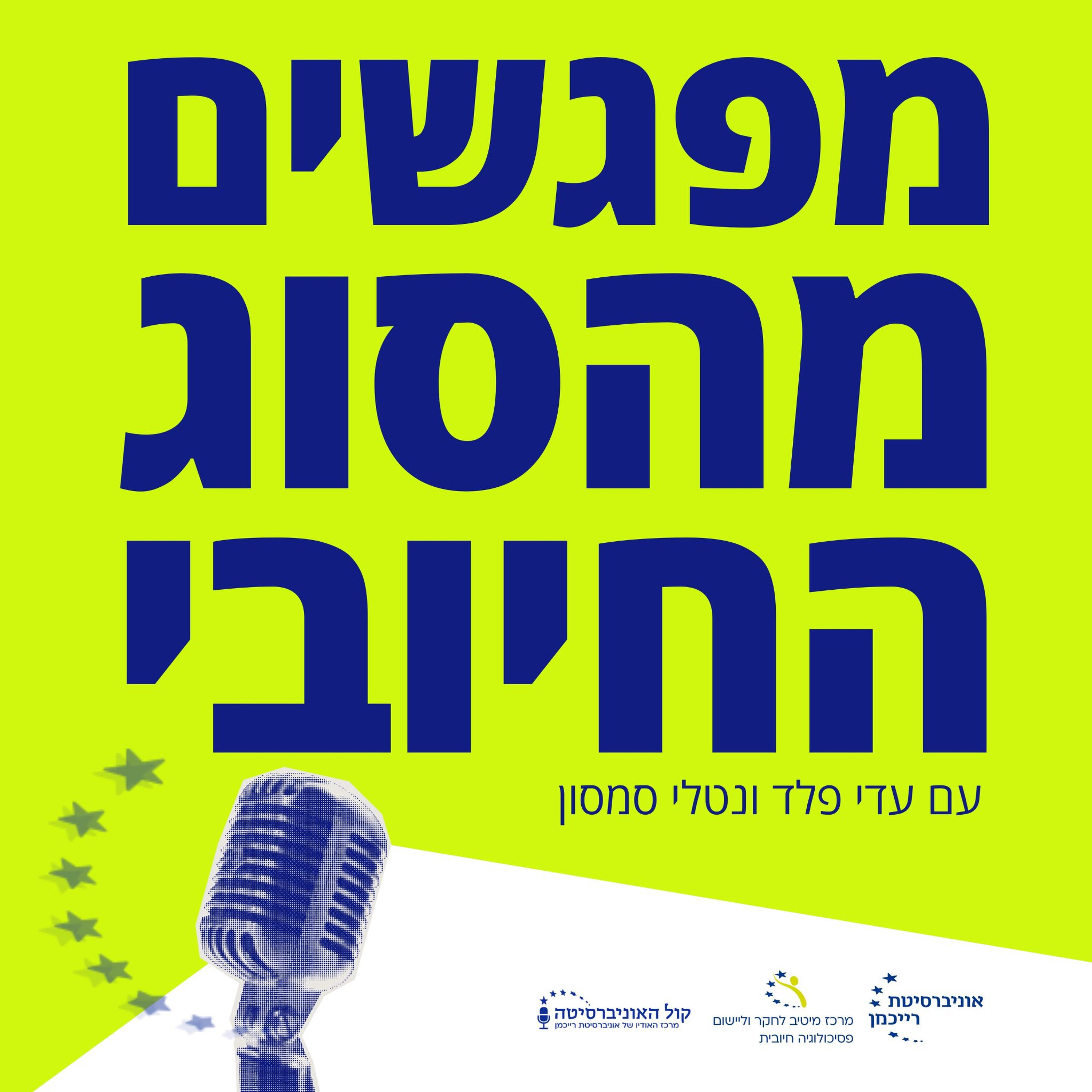 להאיר את הרי החושך: עדי פלד ונטלי סמסון מארחות את פרופ׳ יוסי לוי בלז
