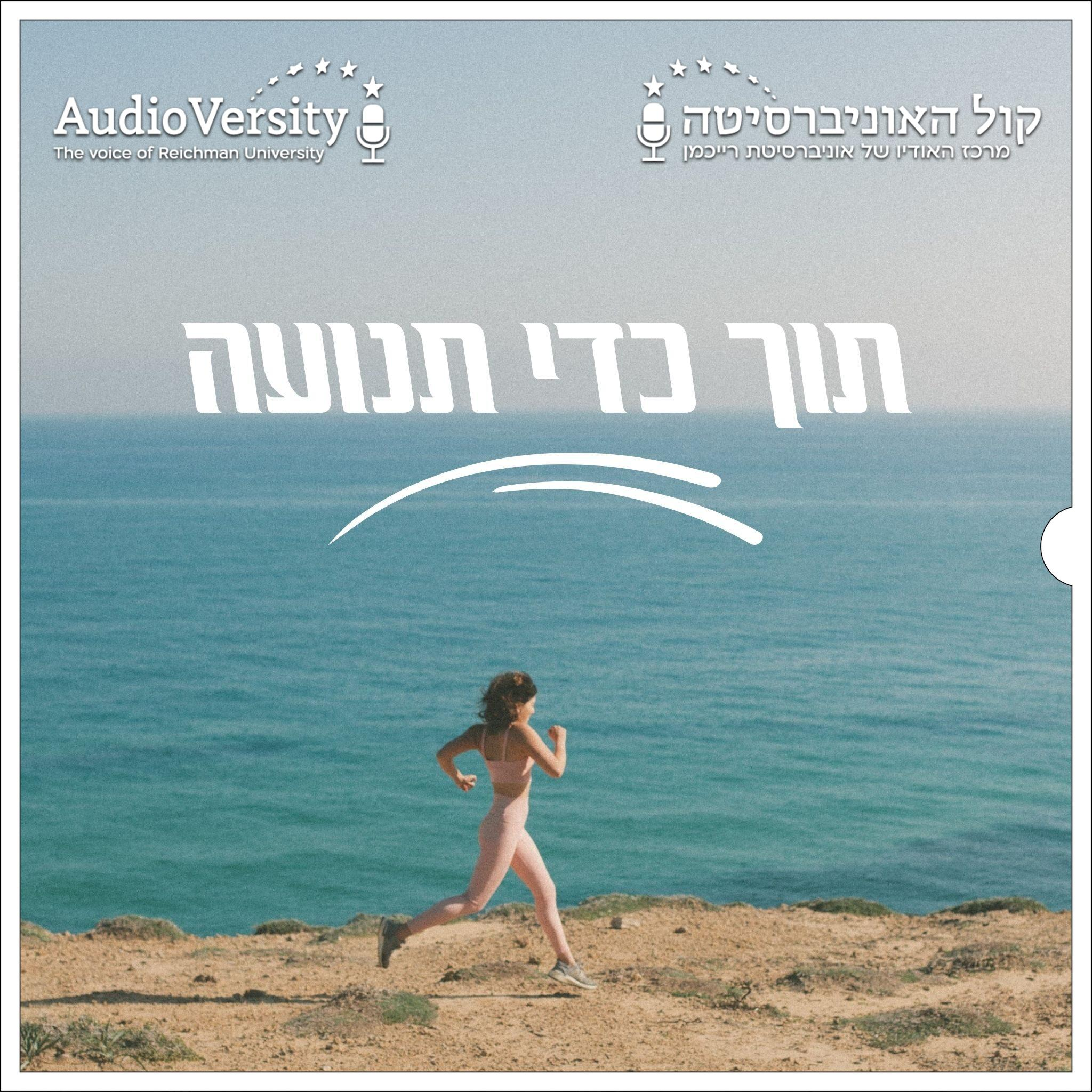 פרק 39: פסיכולוגיית הספורט הלכה למעשה עם ד"ר אסף בלאט