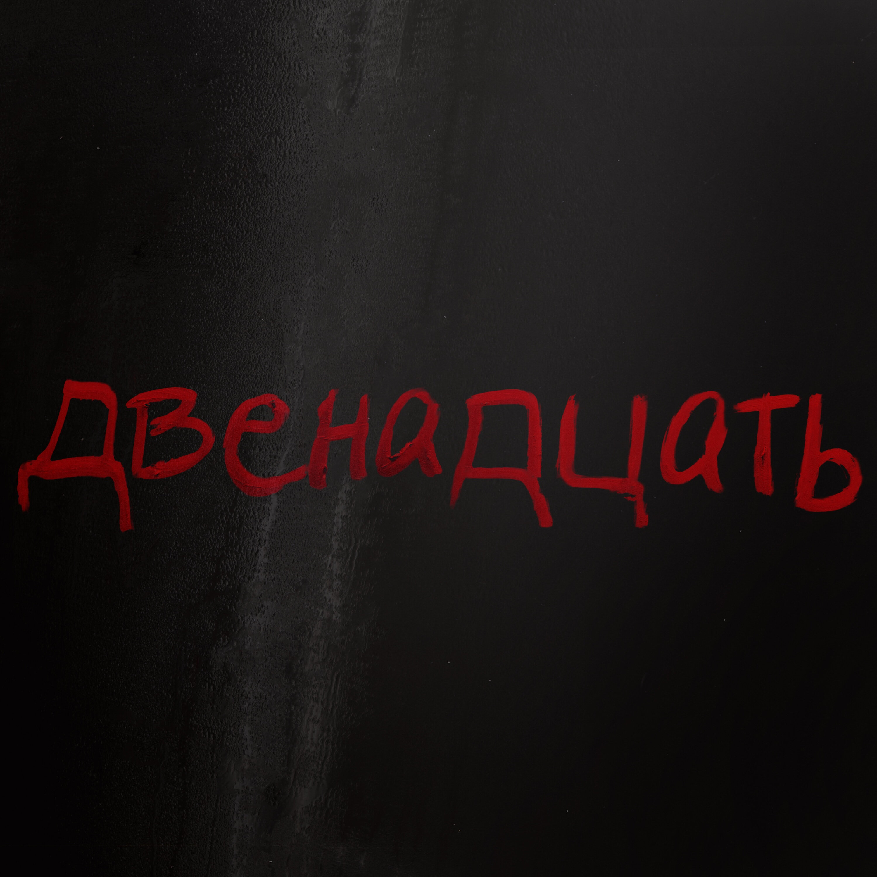 12) The Thieves' Code episode artwork