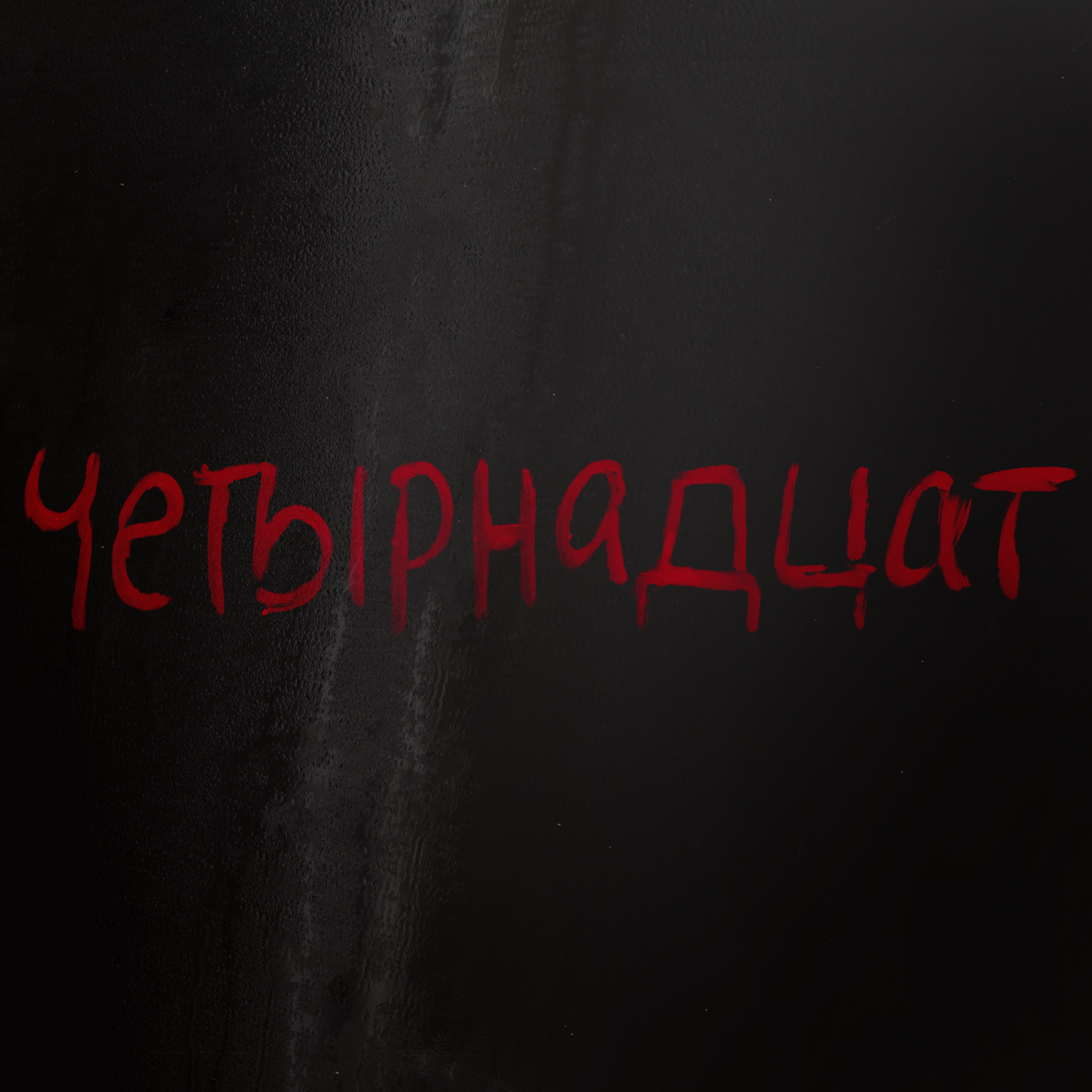 14) Kompromat