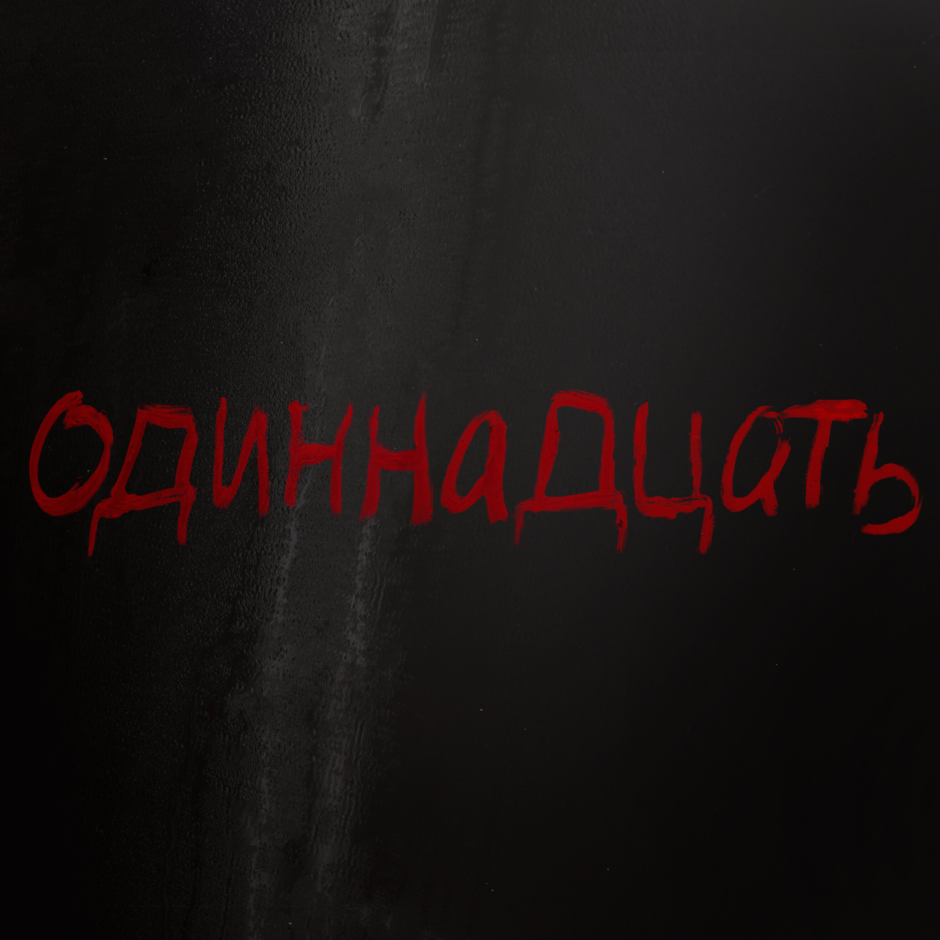 11) Family Is Our Weakness episode artwork