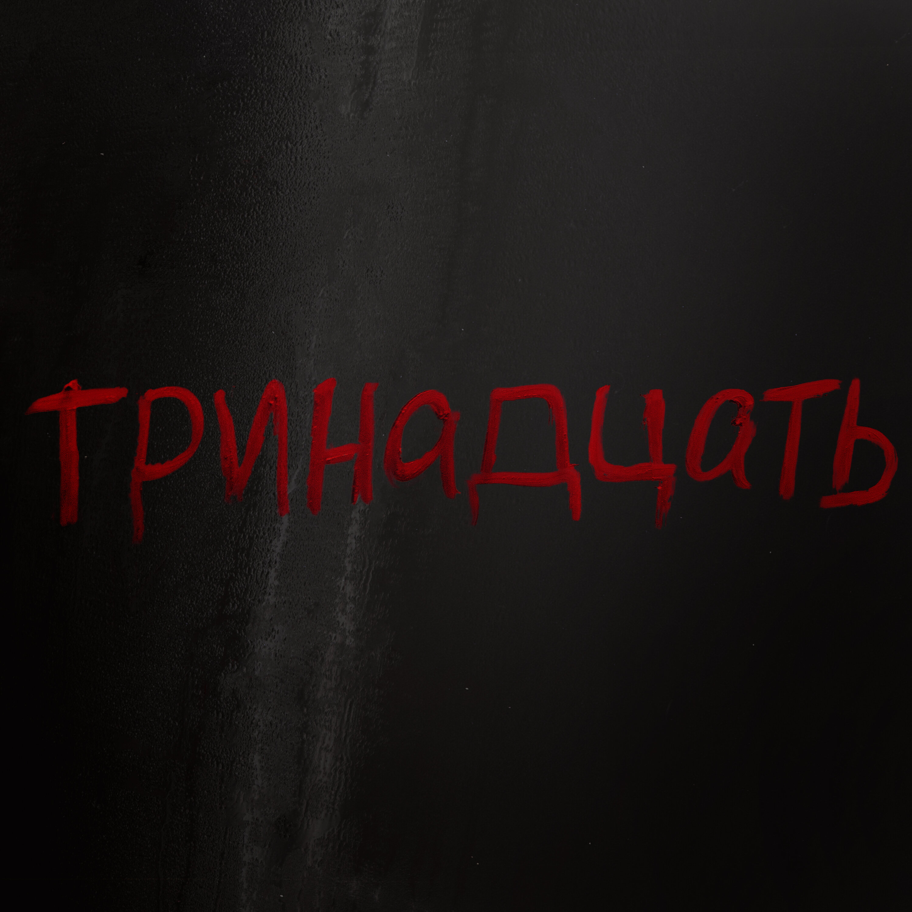 13) Russia's Murder Lab episode artwork