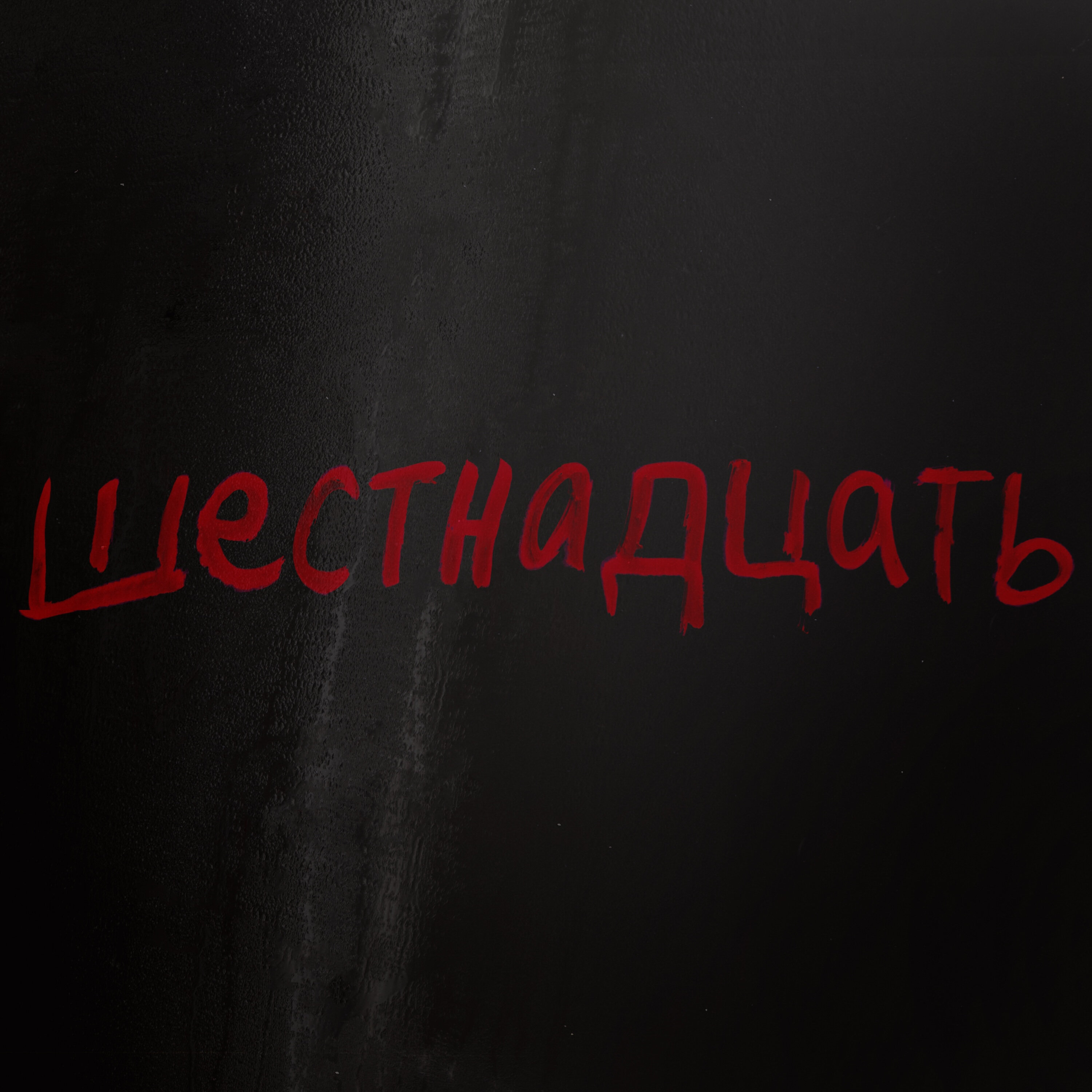16) Is This Freedom episode artwork