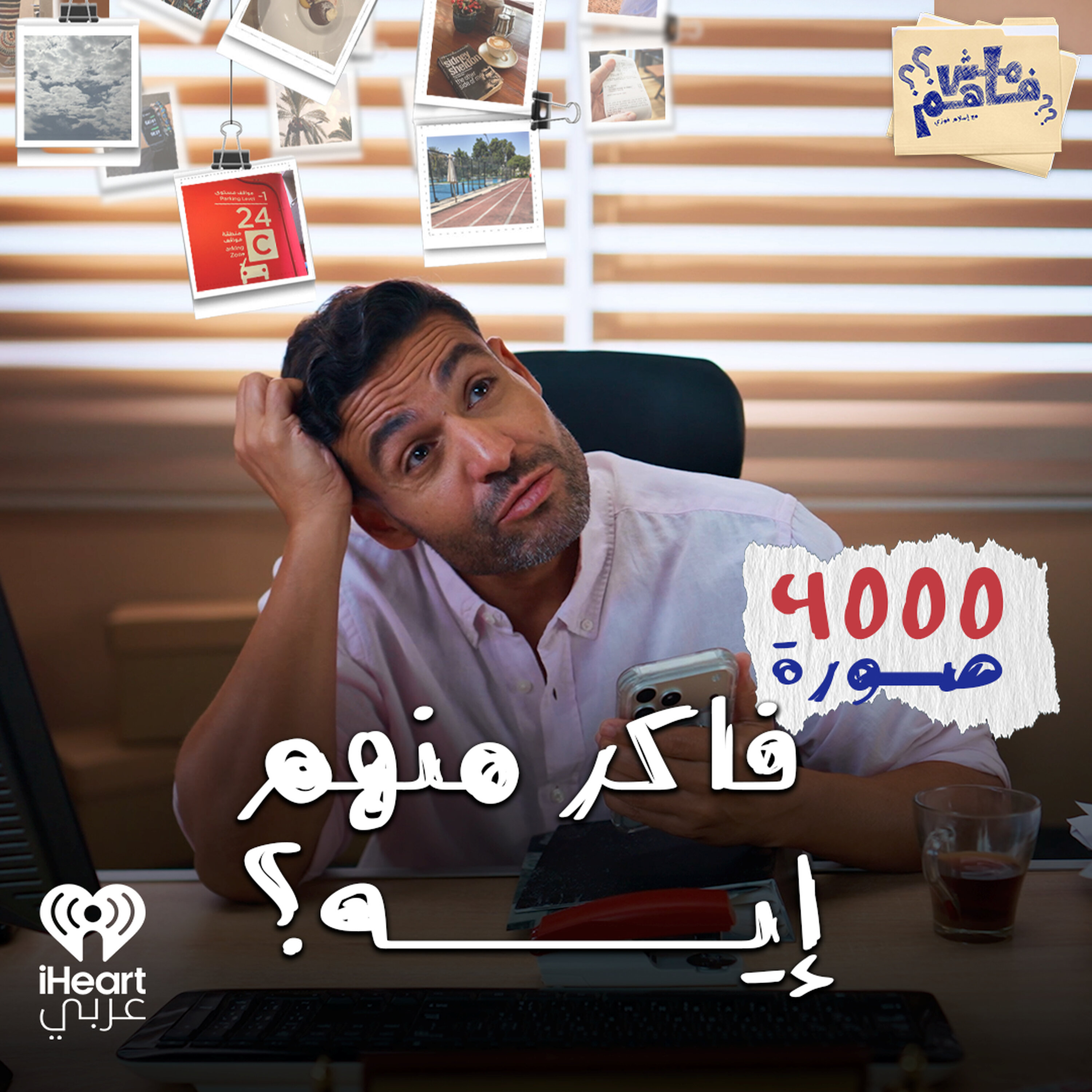 مش فاهم: ليه عندي ٤٠٠٠ صورة ومش فاكر حاجة؟ | مع إسلام فوزي