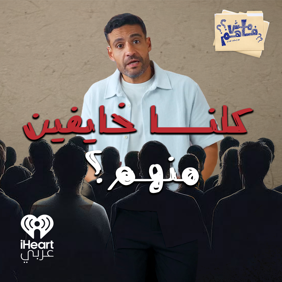 مش فاهم مع إسلام فوزي | برومو الحلقة 2: كلنا خايفين من «الناس»... مين هم؟
