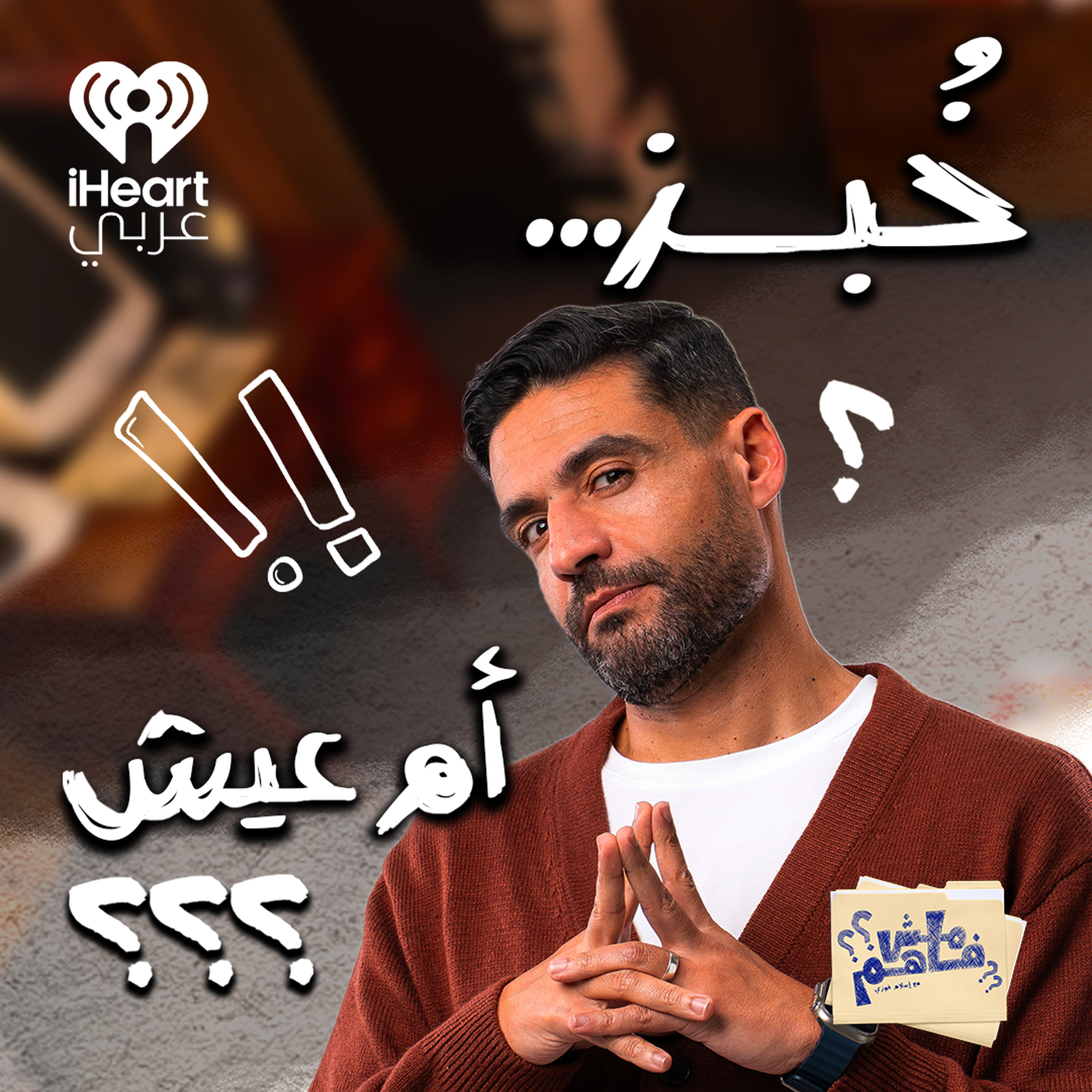 مش فاهم: أكل العيش مع إسلام فوزي