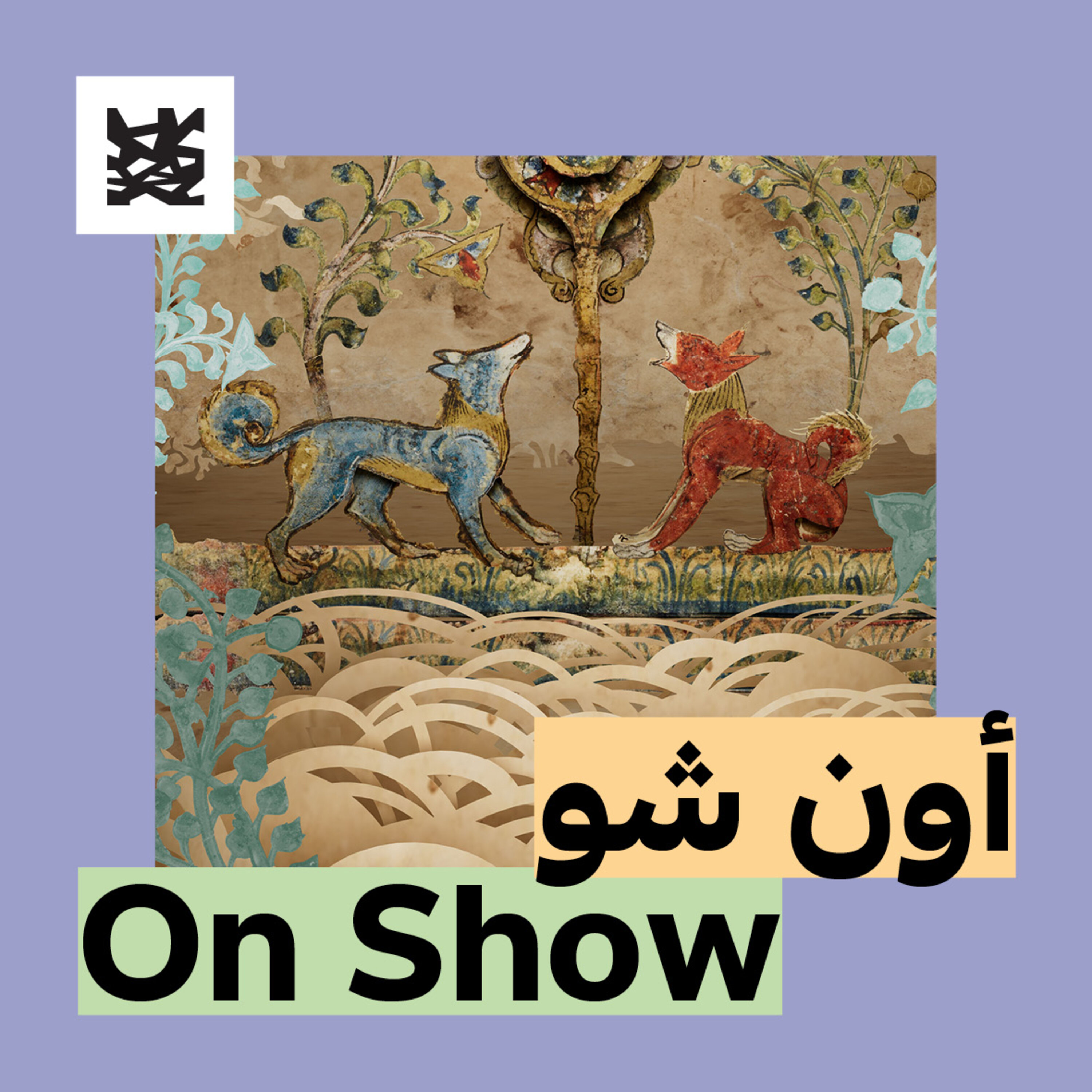 من كليلة ودمنة إلى لافونتين: جولة بين الحكايات والحكم episode artwork