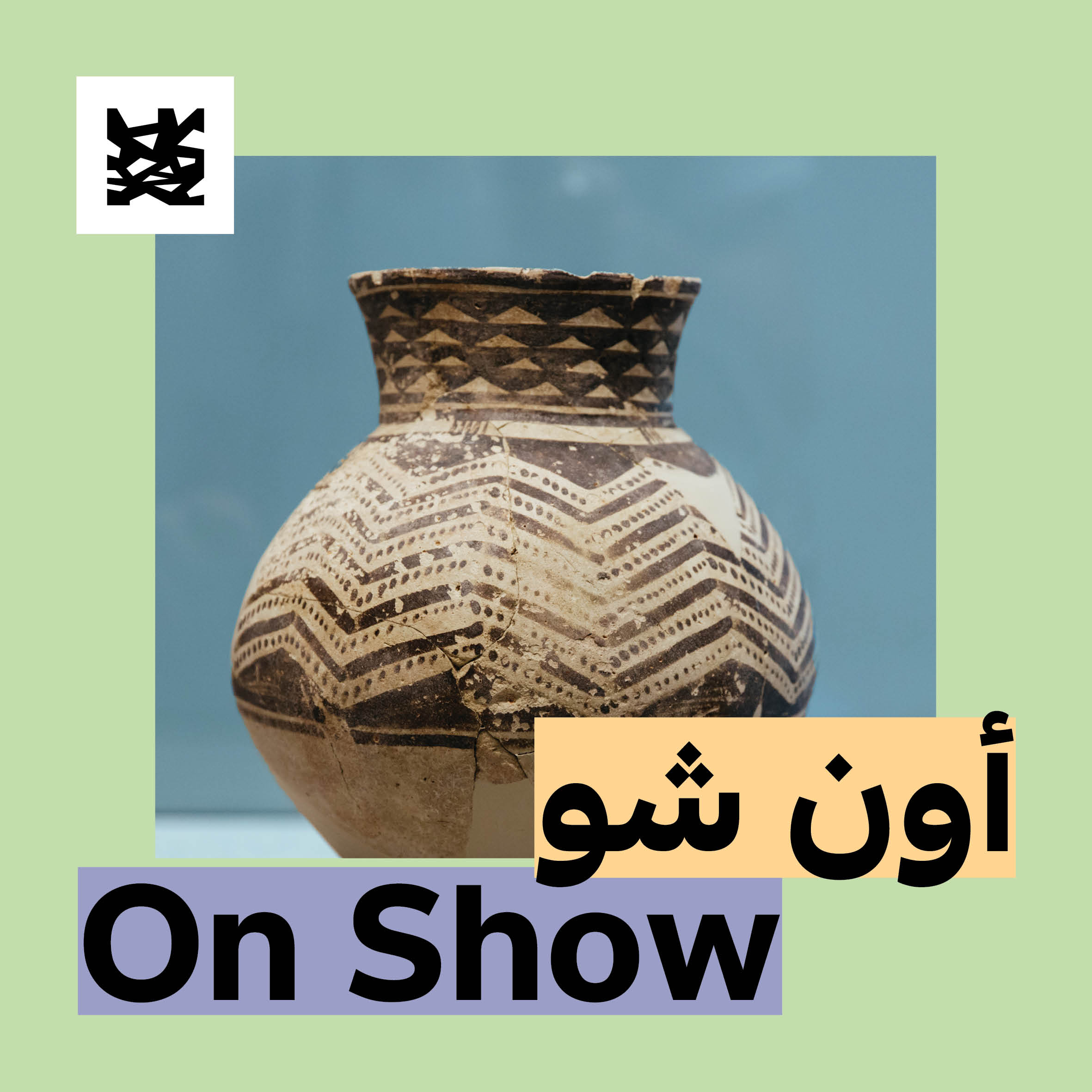 On Show au Louvre Abu Dhabi (Français)