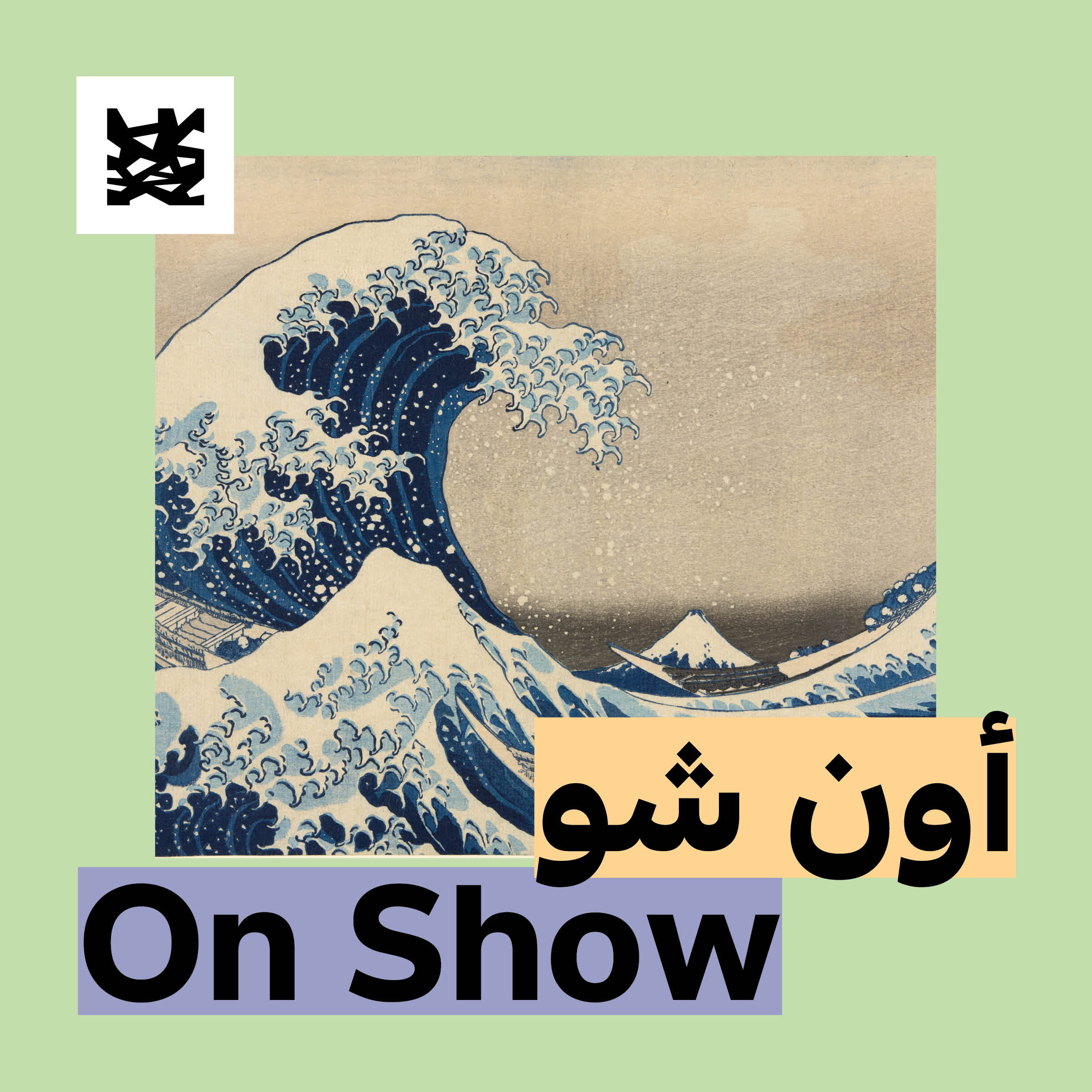 On Show at Louvre Abu Dhabi (English)