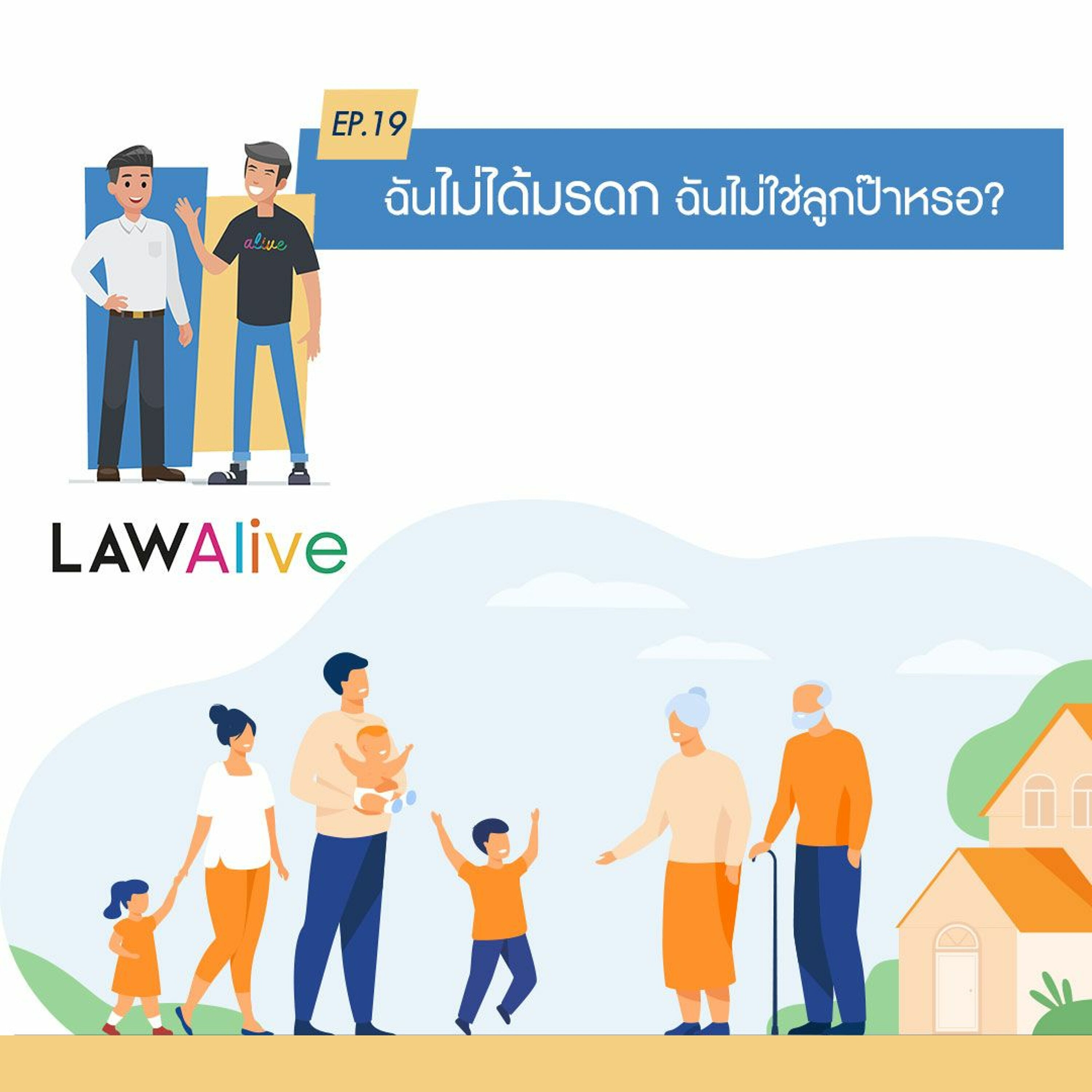 Law Alive Ep.19 - ฉันไม่ได้มรดก ฉันไม่ใช่ลูกป๊าหรอ?