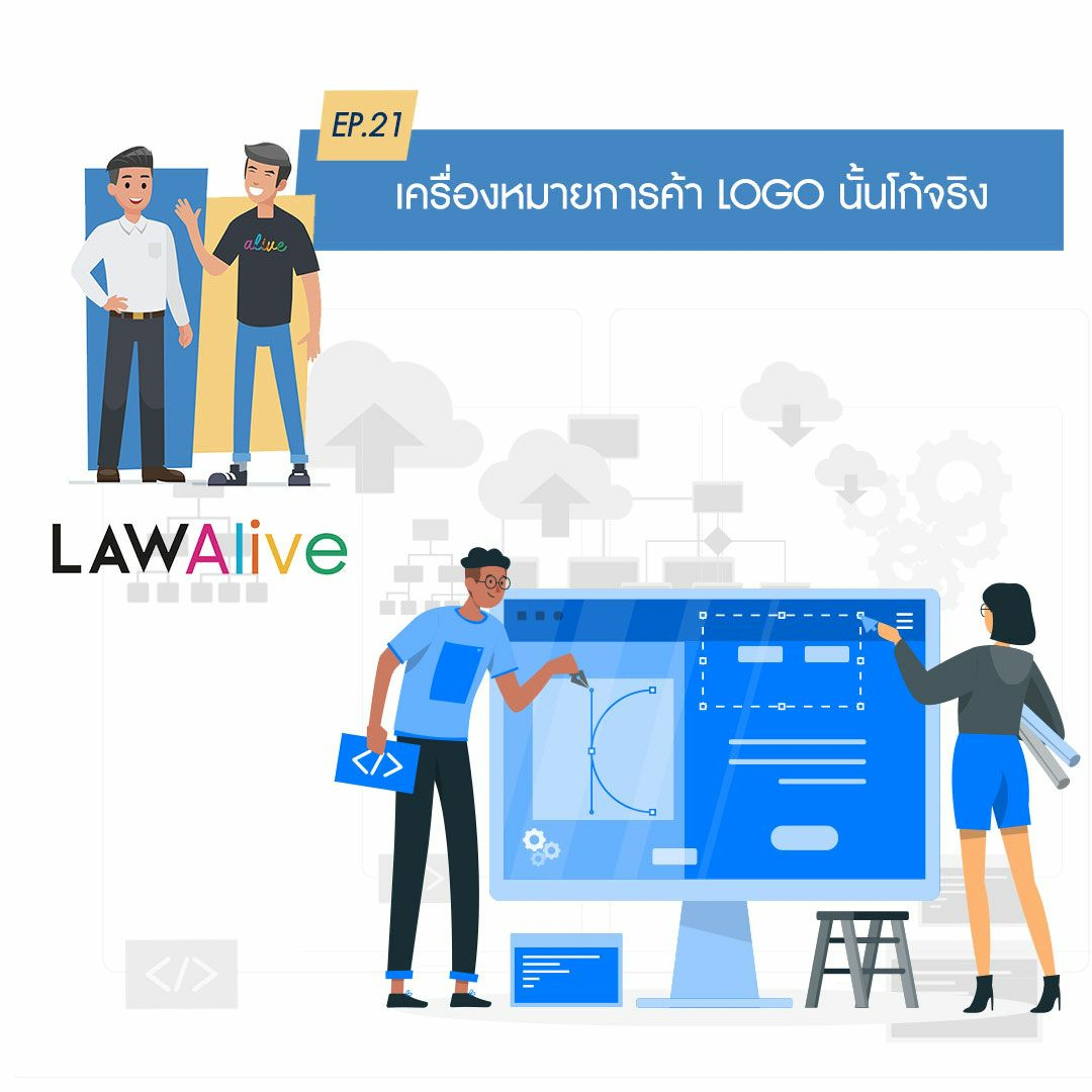 Law Alive Ep.21 - เครื่องหมายการค้า LOGO นั้นโก้จริง