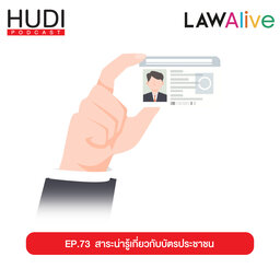 สาระน่ารู้เกี่ยวกับบัตรประชาชน HUDI Podcast: Law Alive Ep.73