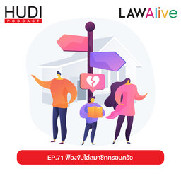 ฟ้องขับไล่สมาชิกครอบครัว HUDI Podcast: Law Alive Ep.71