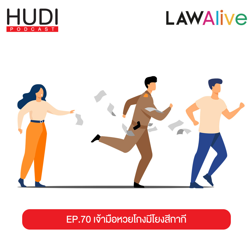 เจ้ามือหวยโกง มีโยงสีกากี HUDI Podcast: Law Alive Ep.70