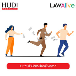 เจ้ามือหวยโกง มีโยงสีกากี HUDI Podcast: Law Alive Ep.70