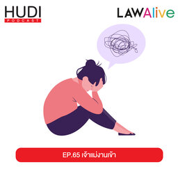 เจ้าแม่งานเข้า HUDI Podcast: Law Alive Ep.65