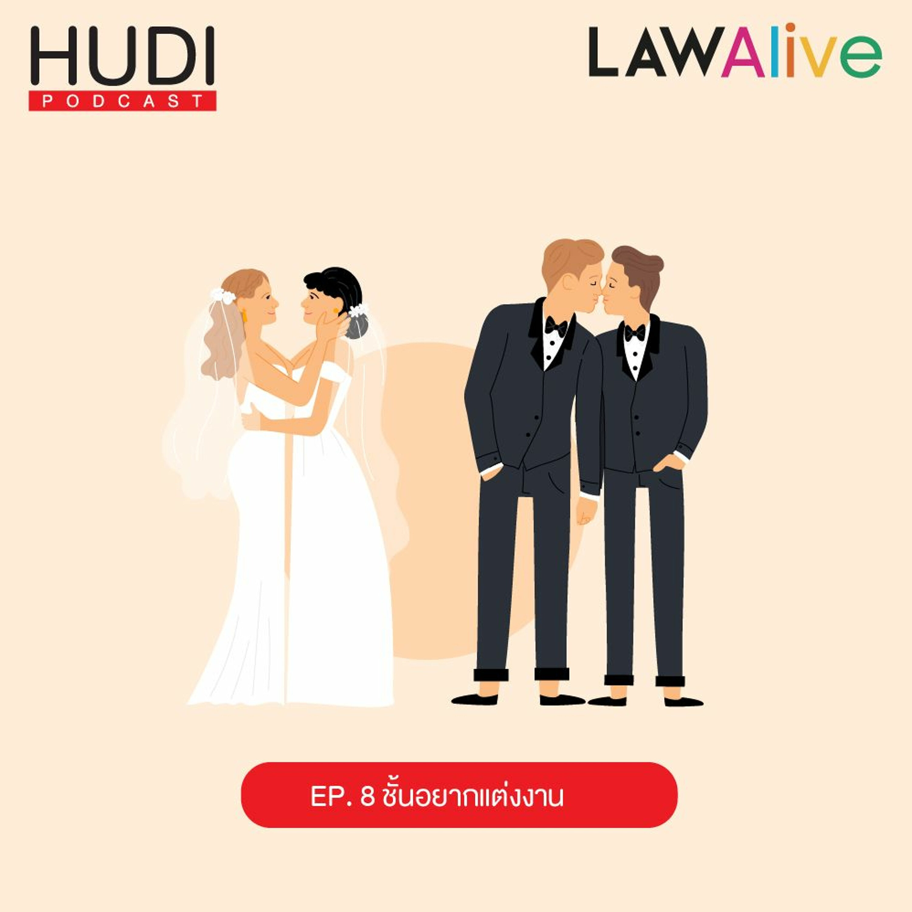 Law Alive Ep.08 - ชั้นอยากแต่งงาน