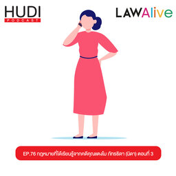 กฎหมายที่ได้เรียนรู้จากคดีคุณแตงโม ภัทรธิดา (นิดา) ตอนที่ 3 HUDI Podcast: Law Alive Ep.76