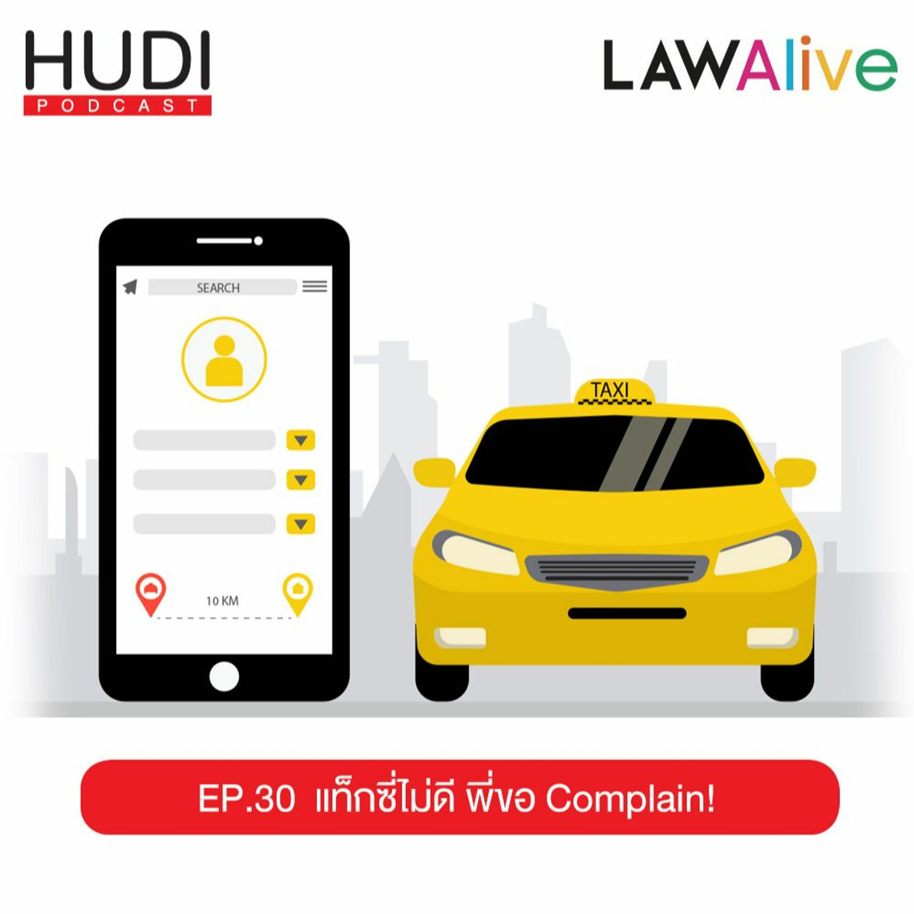 Law Alive Ep.30 - แท็กซี่ไม่ดี พี่ขอ Complain!