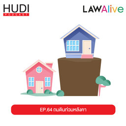ถมดินท่วมหลังคา ใครรับผิดชอบ HUDI Podcast: Law Alive Ep.64