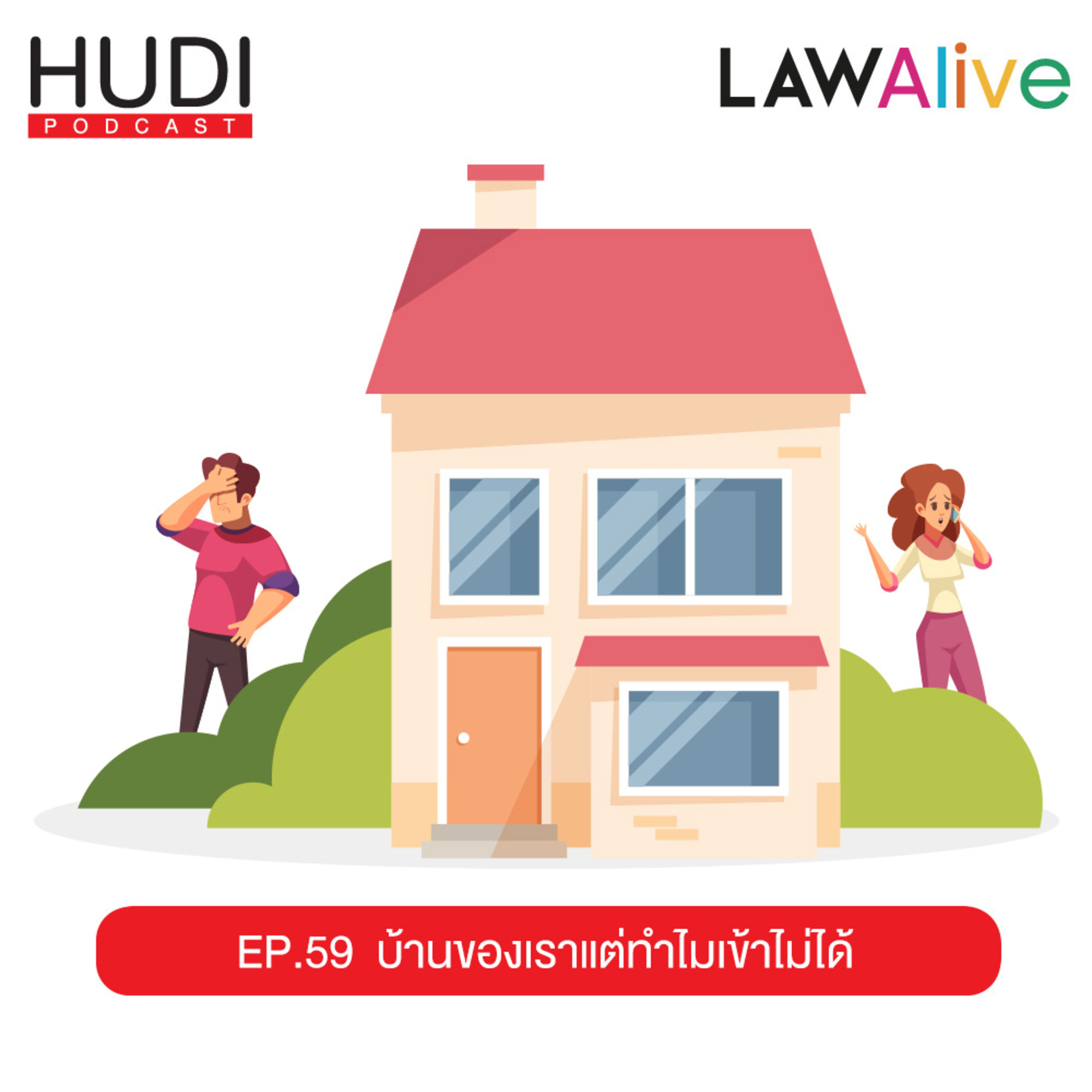 Law Alive Ep.59 - บ้านของเรา แต่ทำไมเข้าไม่ได้