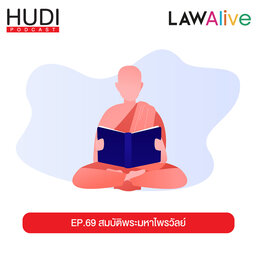 สมบัติพระมหาไพรวัลย์ HUDI Podcast: Law Alive Ep.69