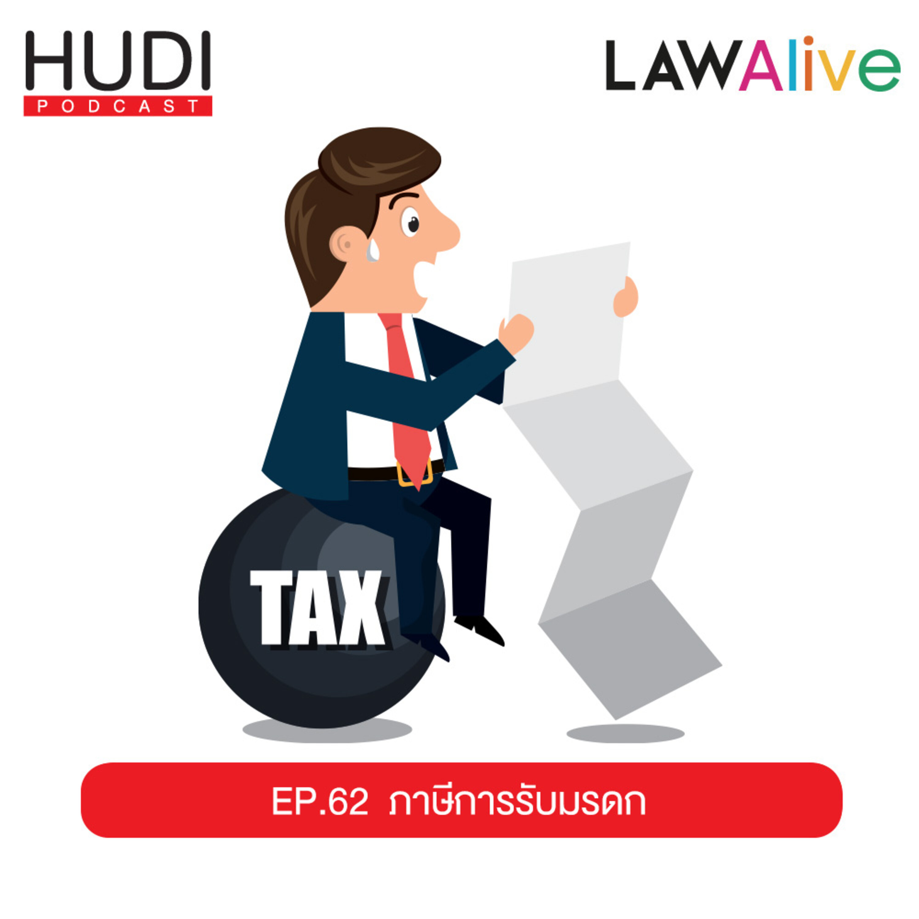 รับมรดกแต่โดนหักภาษี Hudi Podcast: Law Alive Ep.62