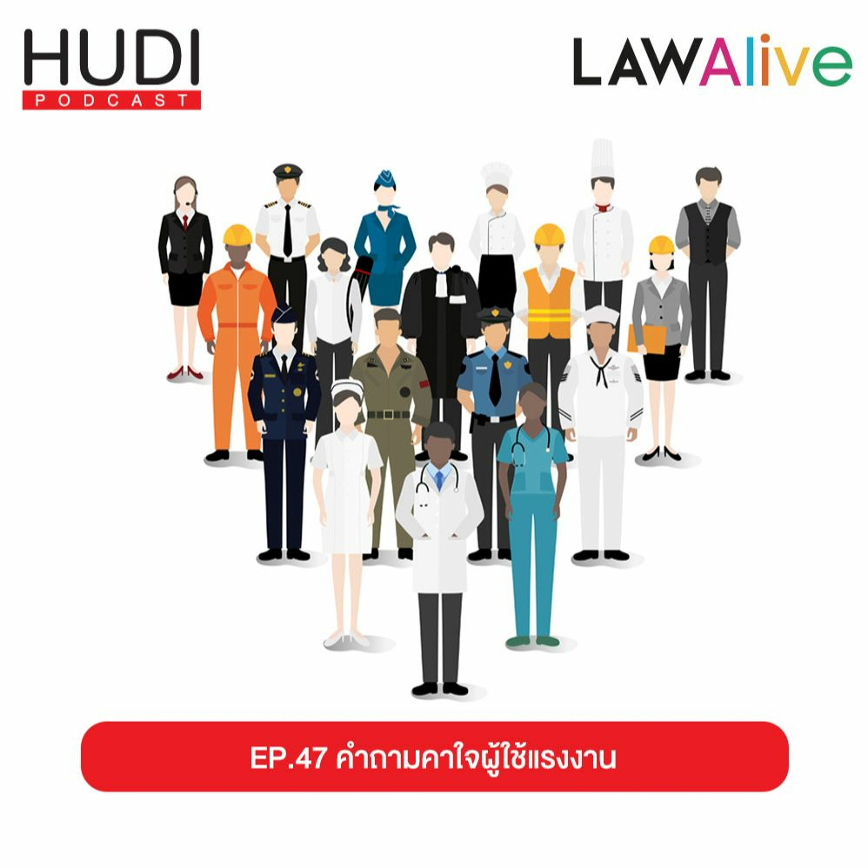 Law Alive Ep.47 - คำถามคาใจผู้ใช้แรงงาน