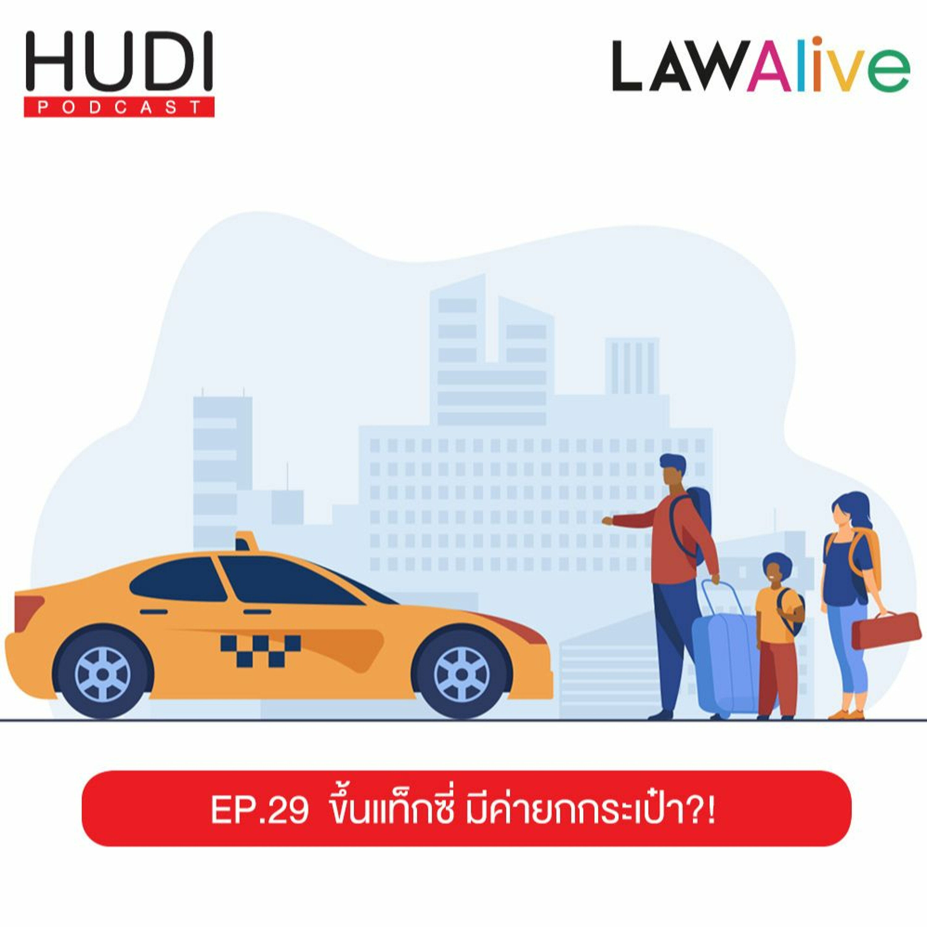 Law Alive Ep.29 - ขึ้นแท็กซี่ มีค่ายกกระเป๋า?!