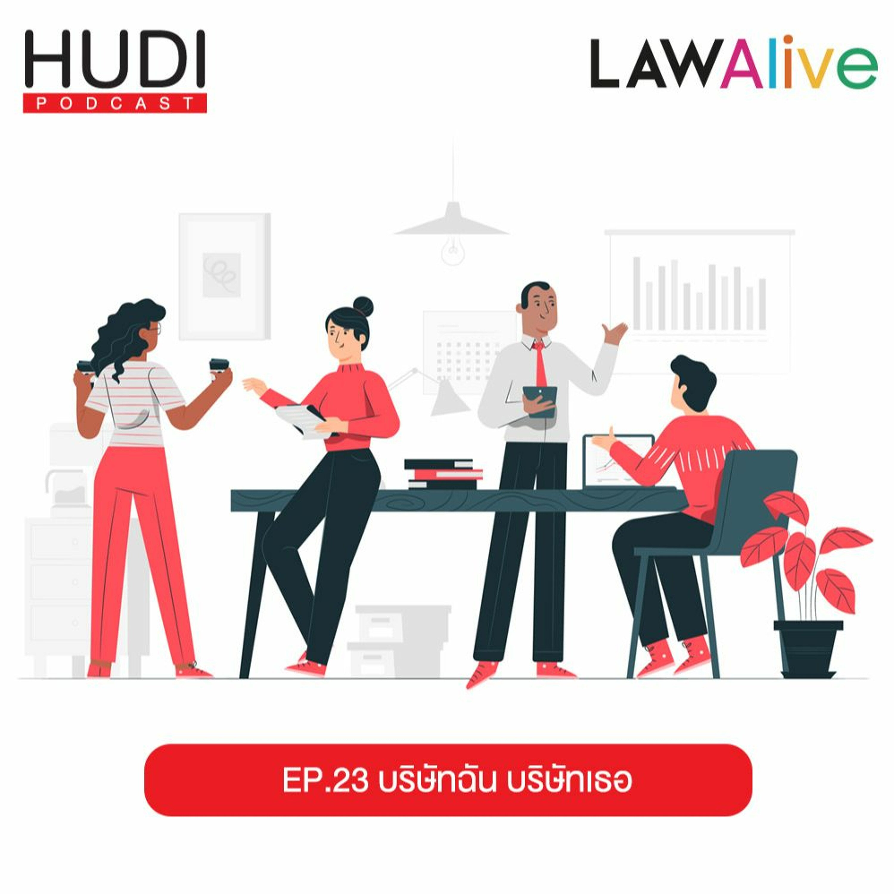 Law Alive Ep.23 - บริษัทฉัน บริษัทเธอ