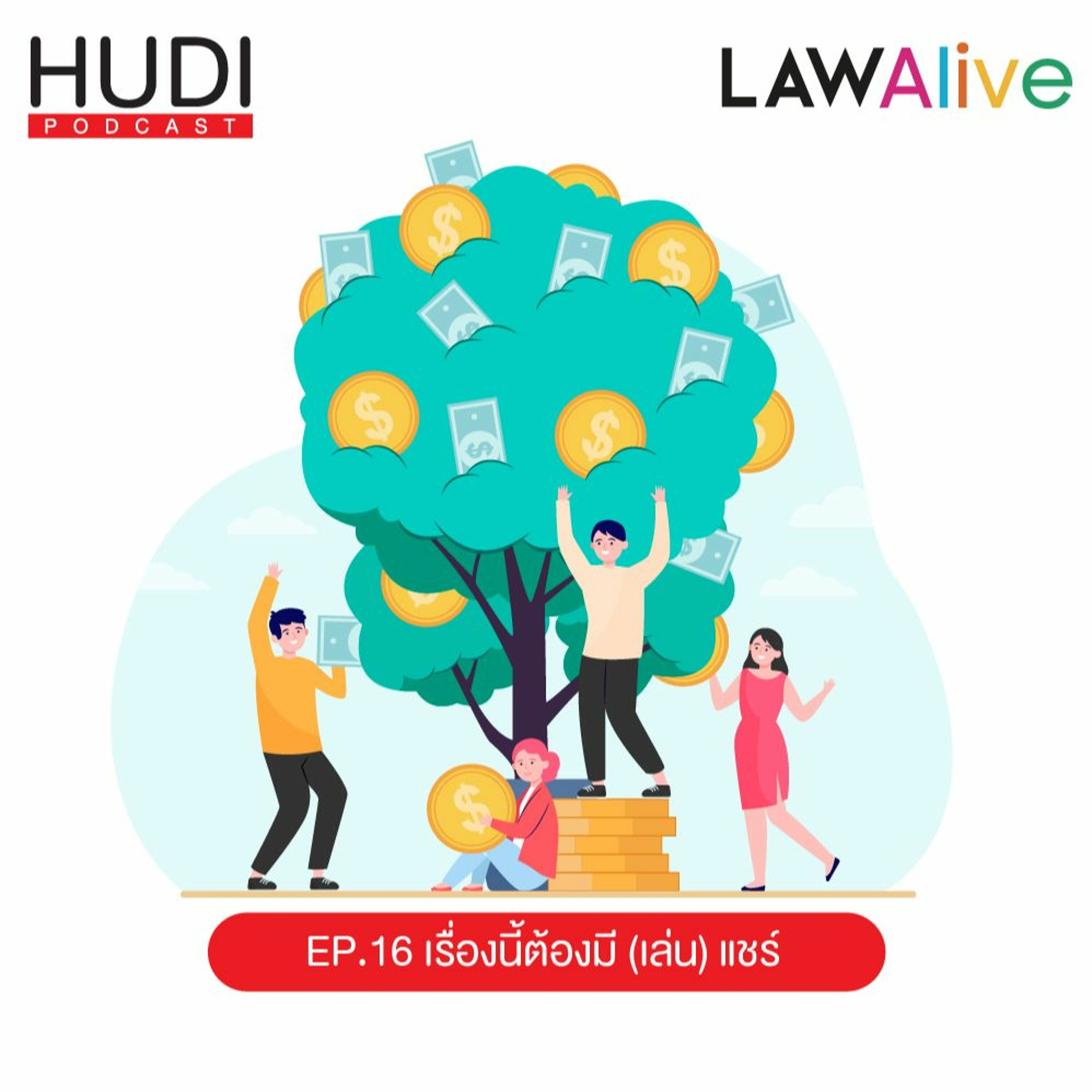 Law Alive Ep.16 - เรื่องนี้ต้องมี (เล่น) แชร์